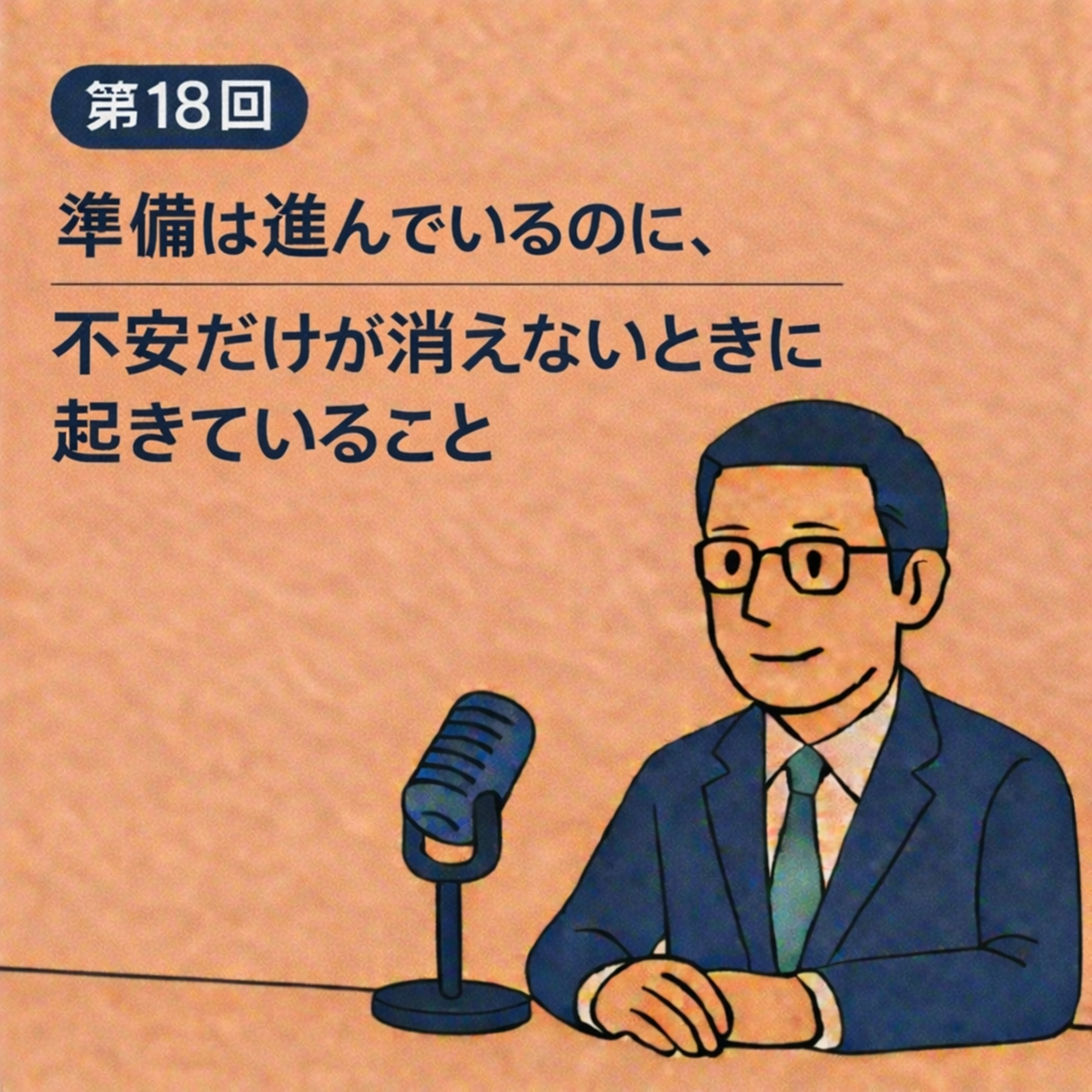 第18回｜準備は進んでいるのに、不安だけが消えないときに起きていること episode artwork