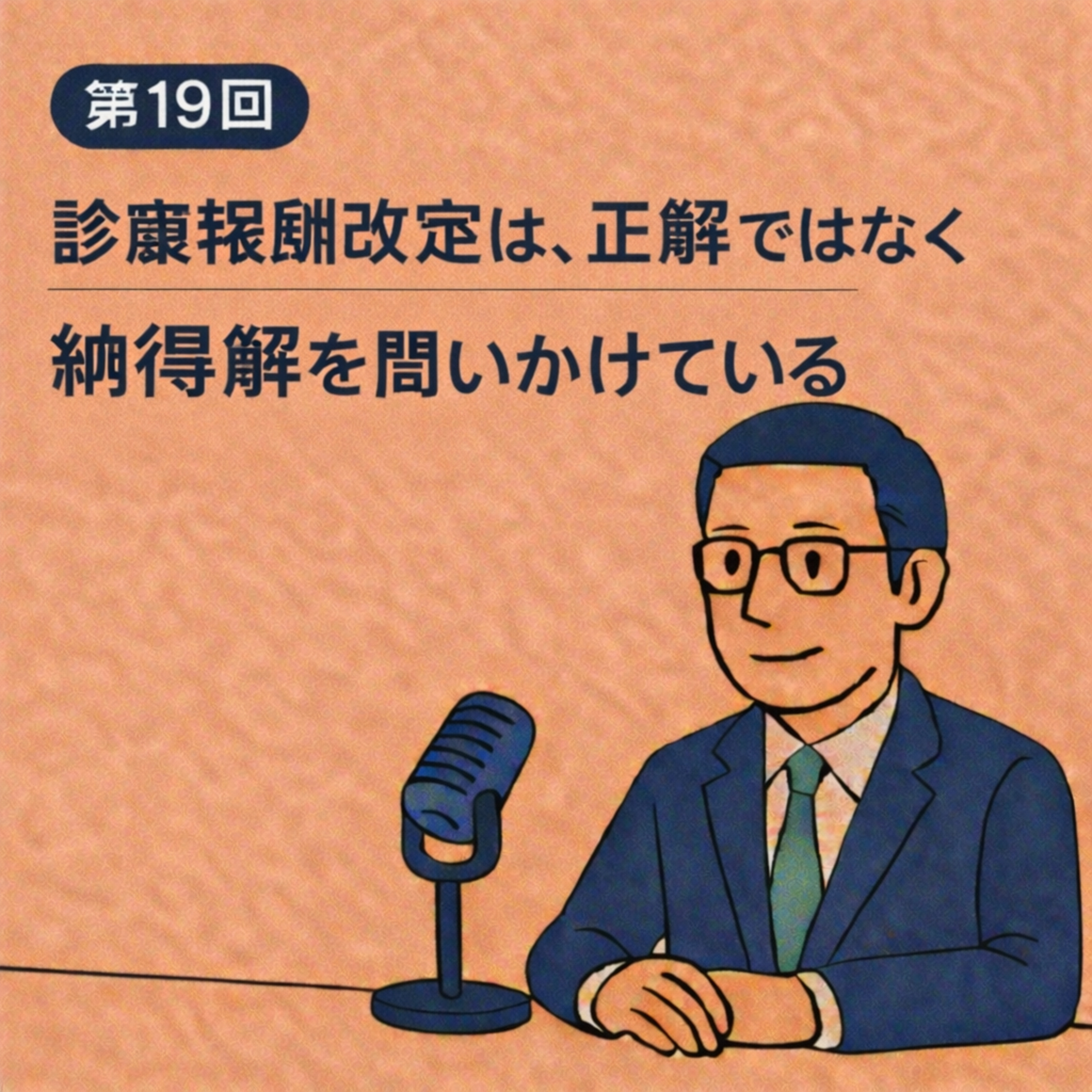 第19回｜診療報酬改定は、正解ではなく納得解を問いかけている episode artwork