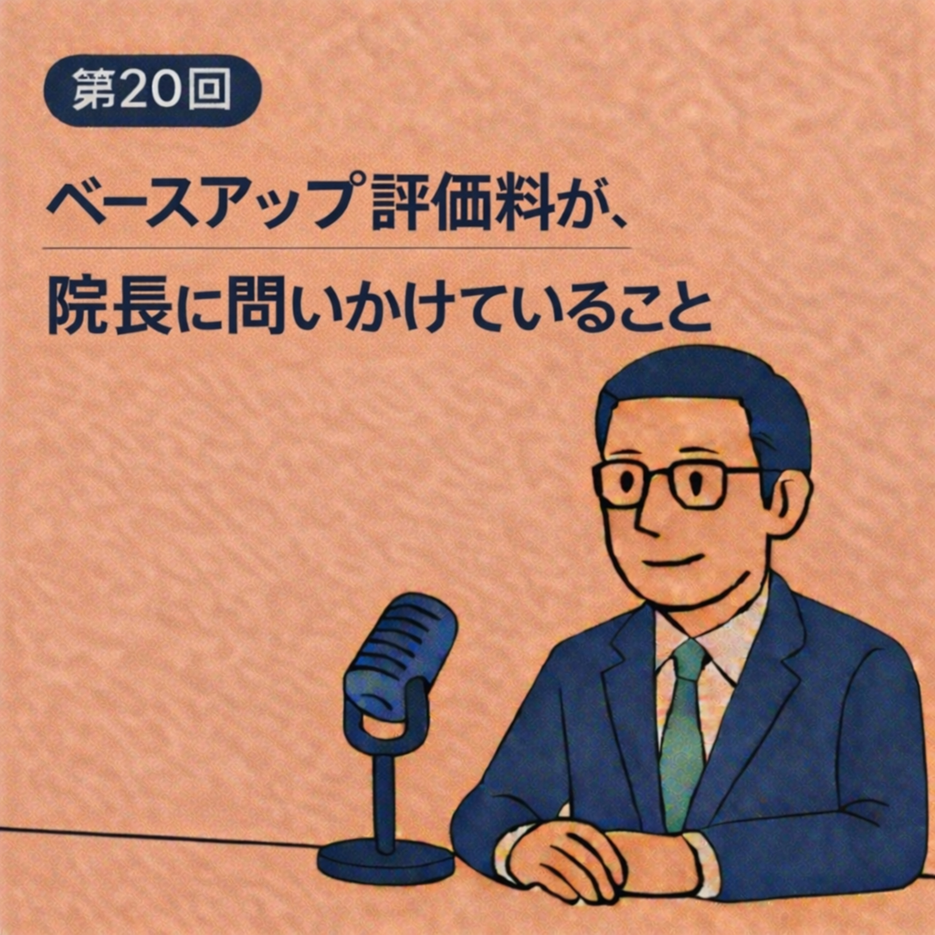 第20回｜ベースアップ評価料が、院長に問いかけていること episode artwork