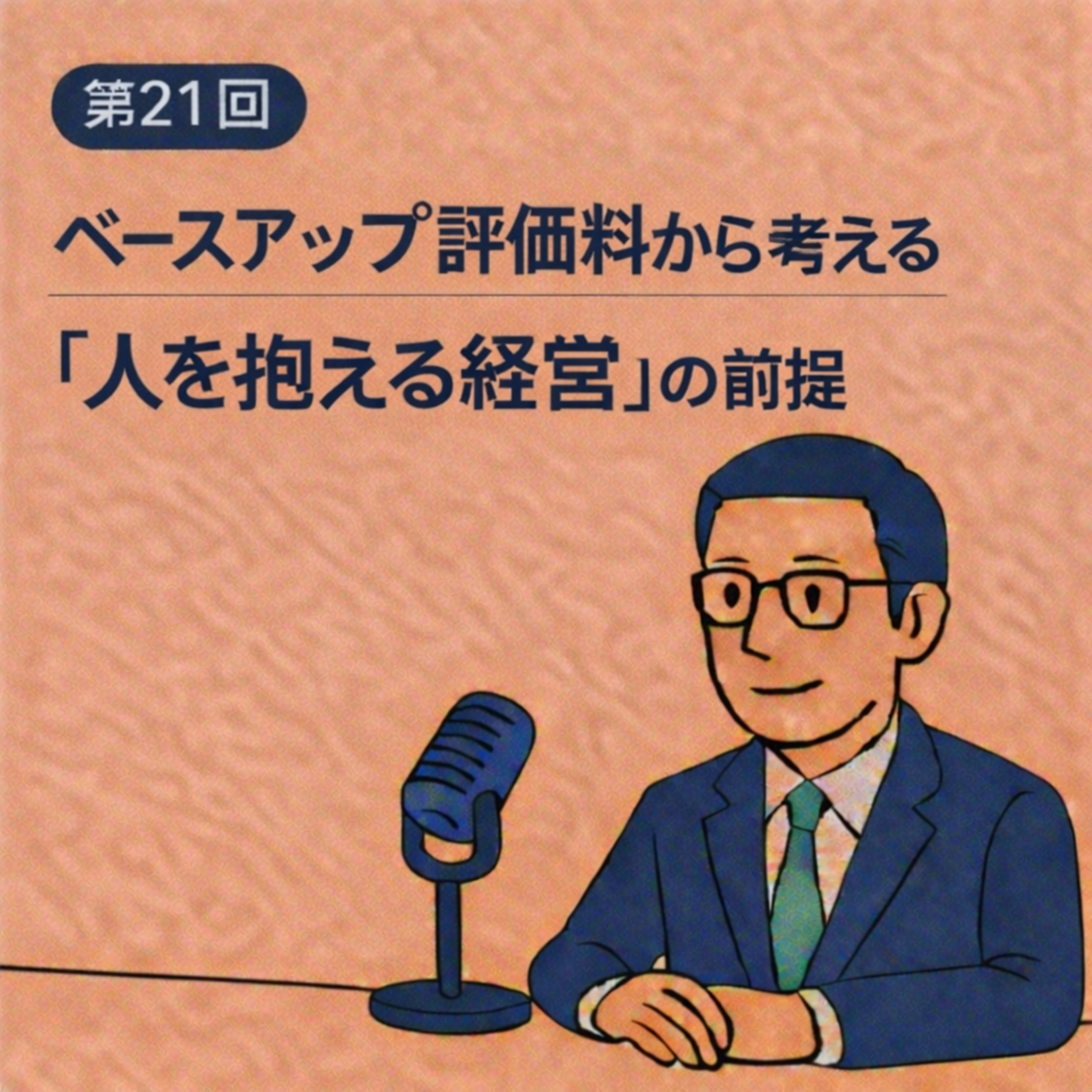 第21回｜【ベースアップ評価料から考える】人を抱える経営の前提 episode artwork