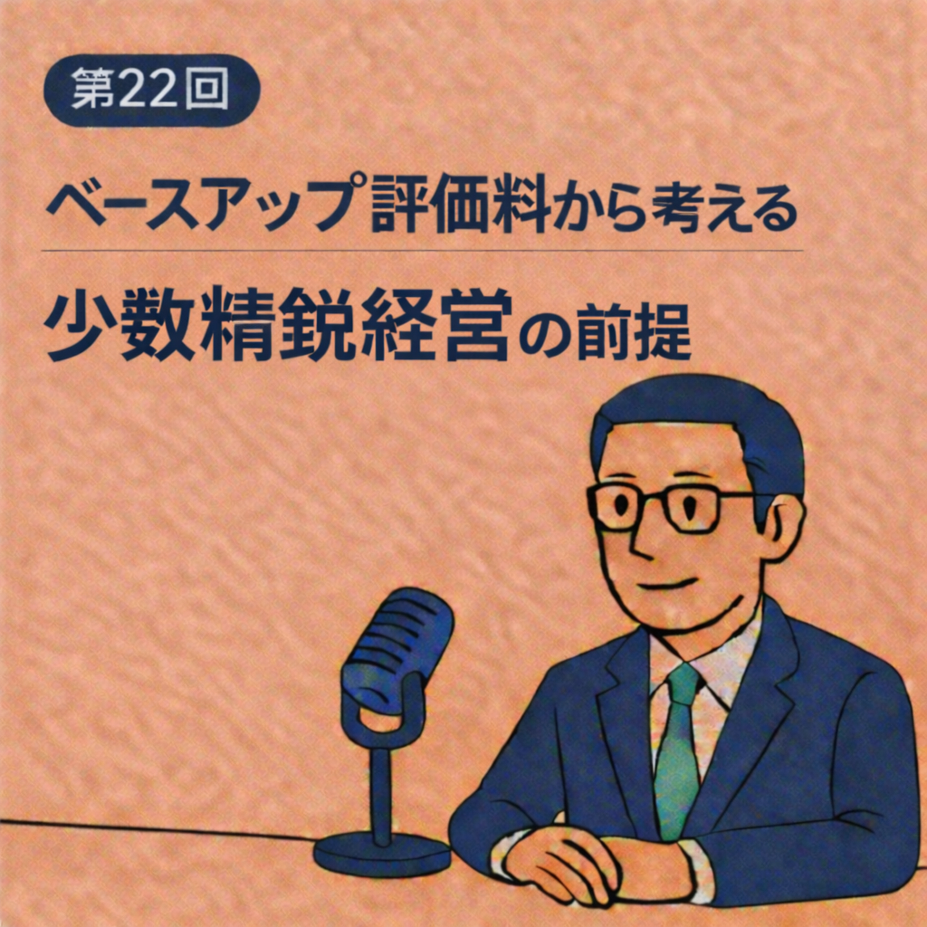 第22回｜【ベースアップ評価料から考える】 少数精鋭で回す経営を、引き受けるということ episode artwork