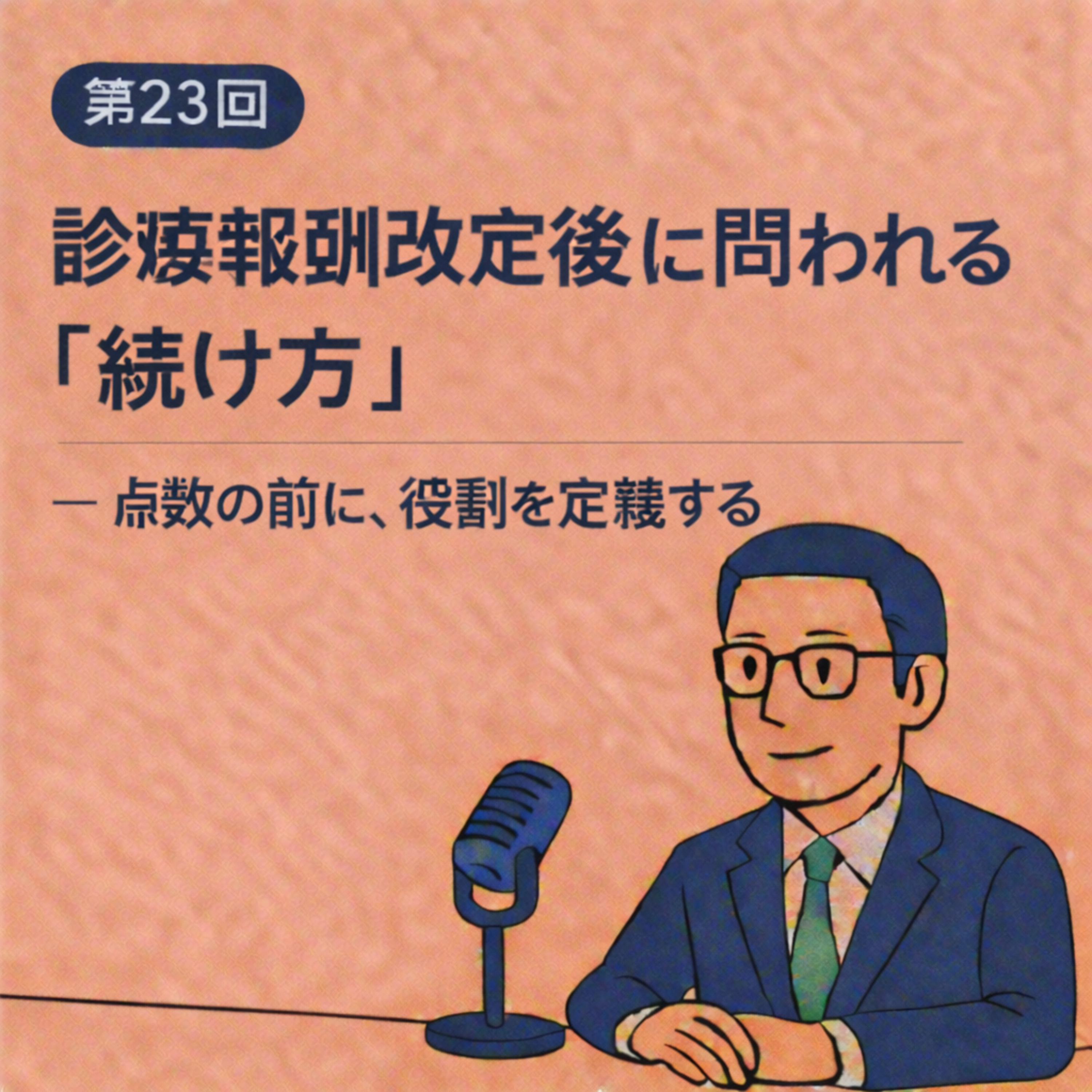 第23回｜診療報酬改定後に問われる「続け方」 ──点数の前に、役割を定義する episode artwork