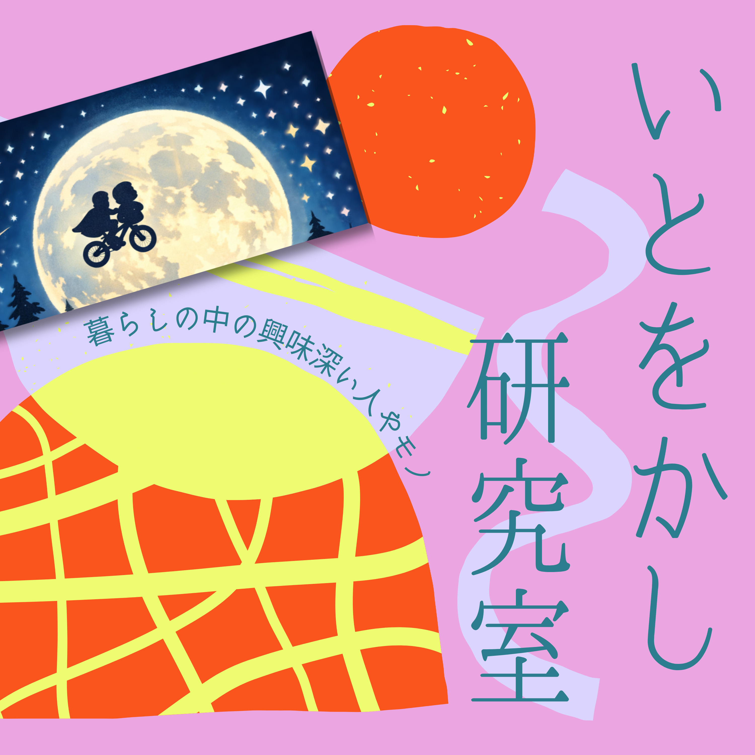 第３回「E.T.見たよ」「アバター見たよ」 episode artwork