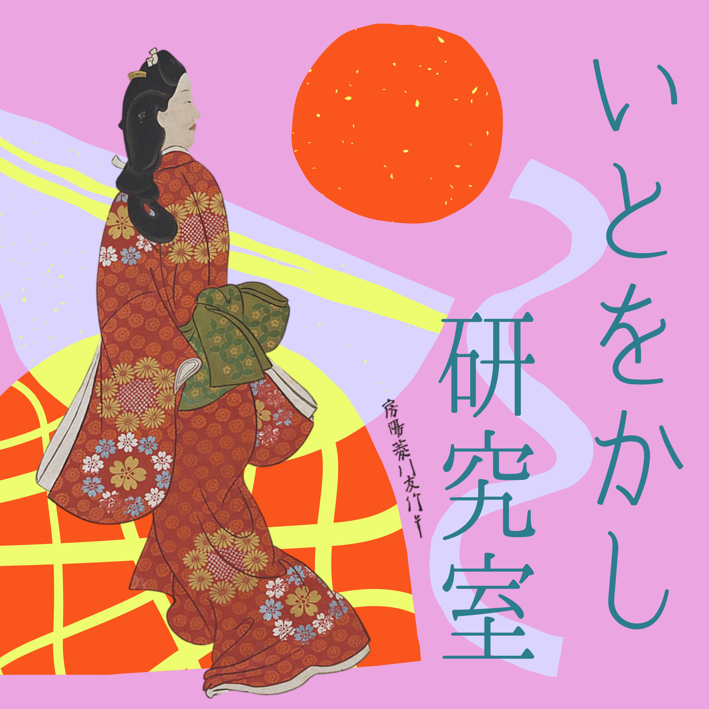 第４回「江戸の人々のくらし」 episode artwork