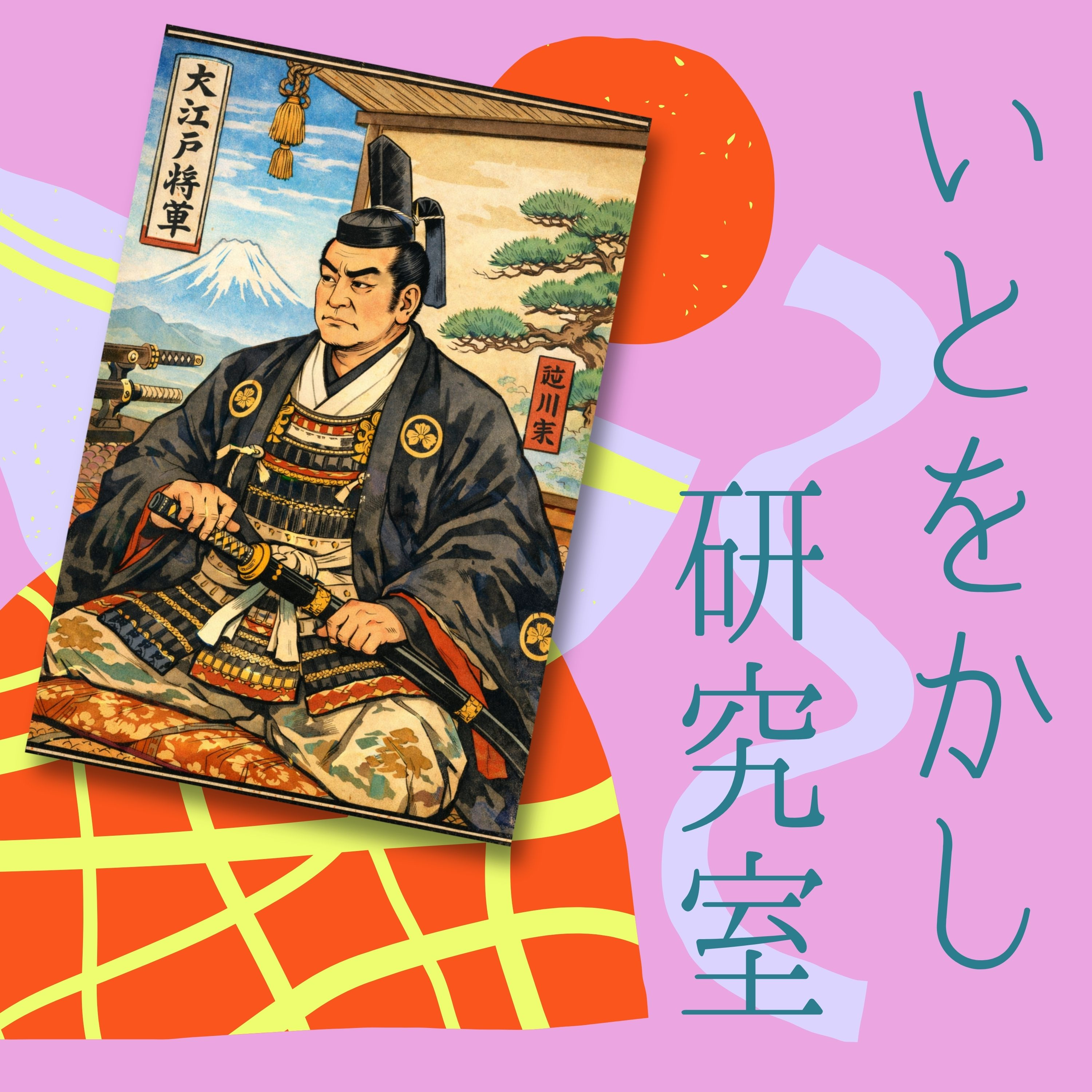 第５回「将軍の1日～モーニングルーティーン～」 episode artwork