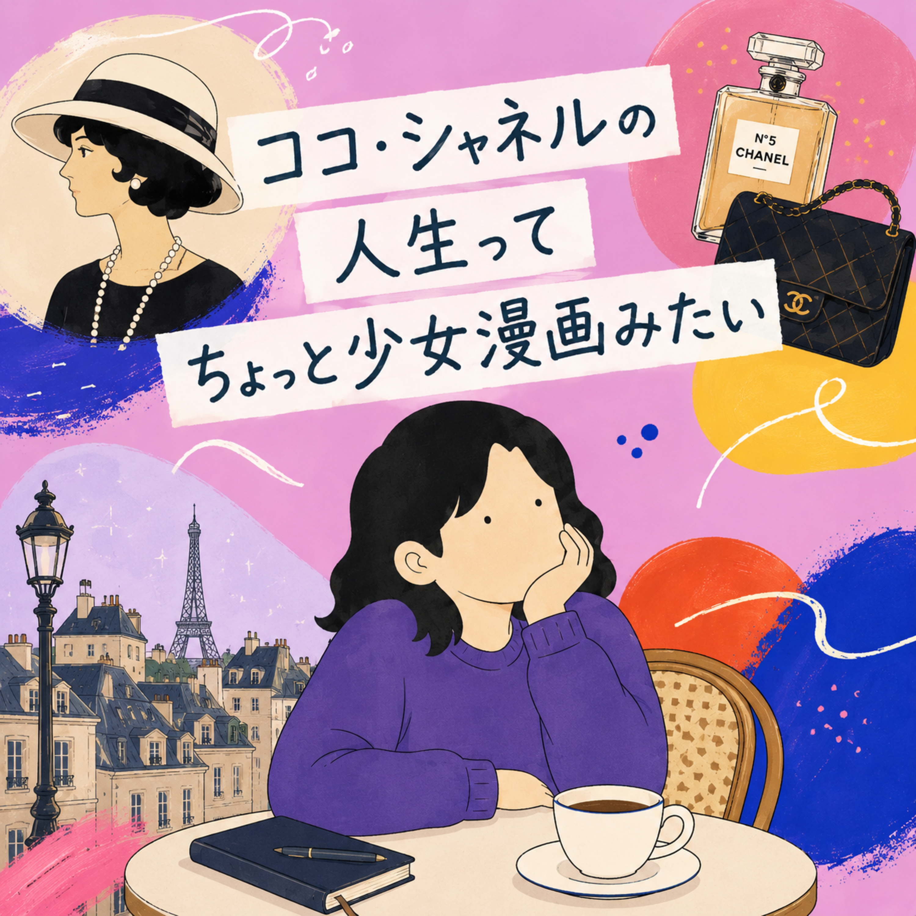 第25回「ココ・シャネルの人生って ちょっと少女漫画みたい」 episode artwork