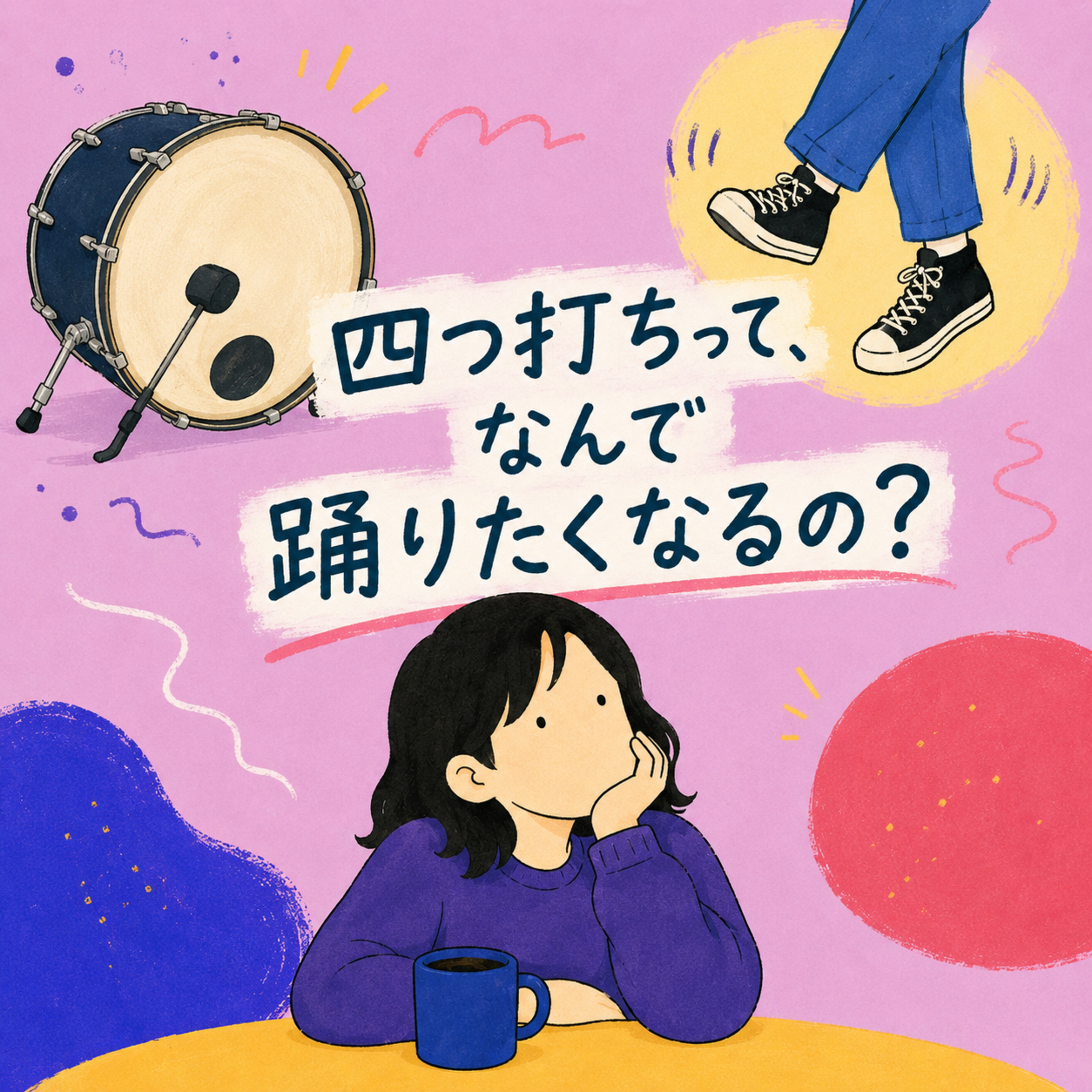 第28回「四つ打ちって、なんで踊りたくなるの?」 episode artwork