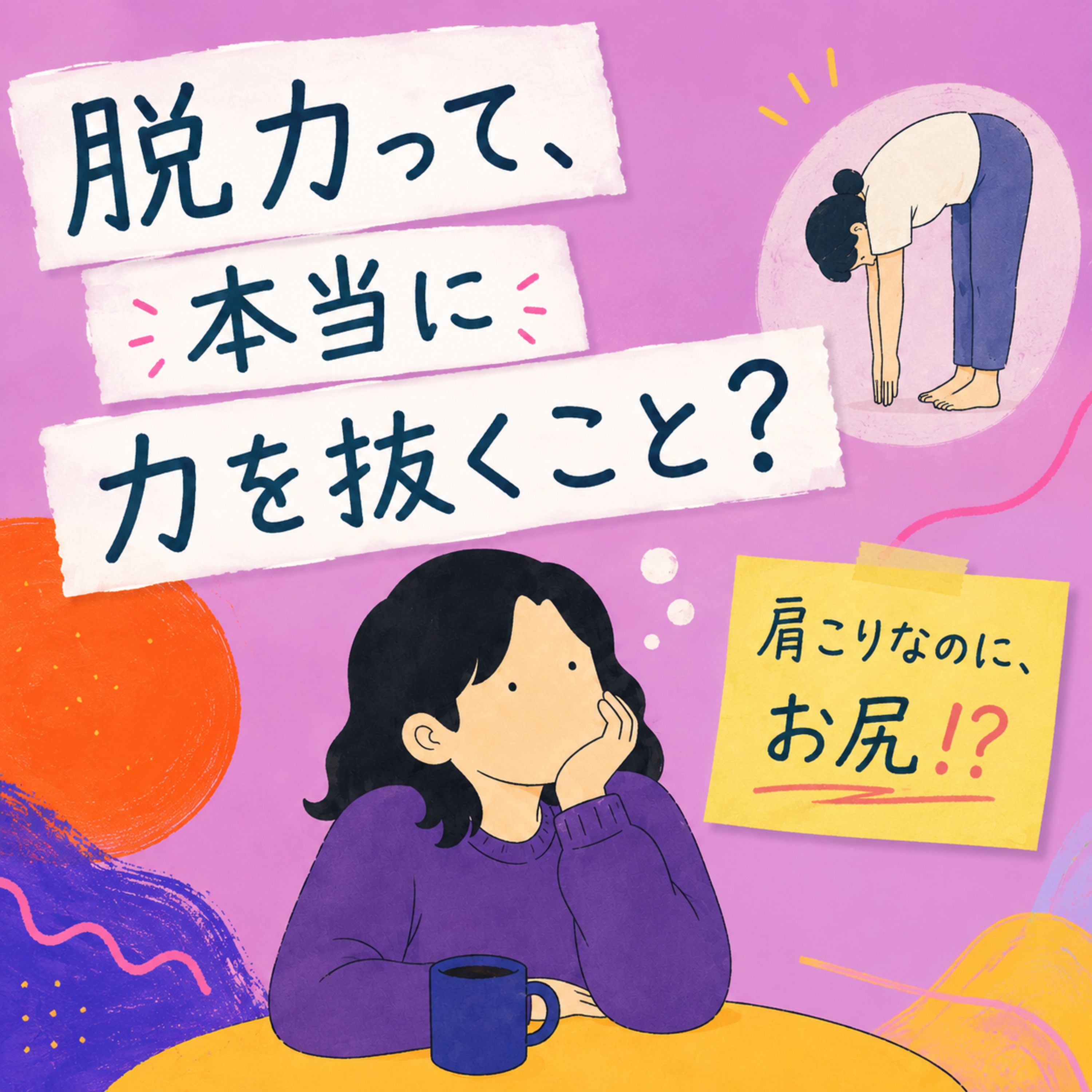 第30回「脱力って、本当に力を抜くこと?」 episode artwork