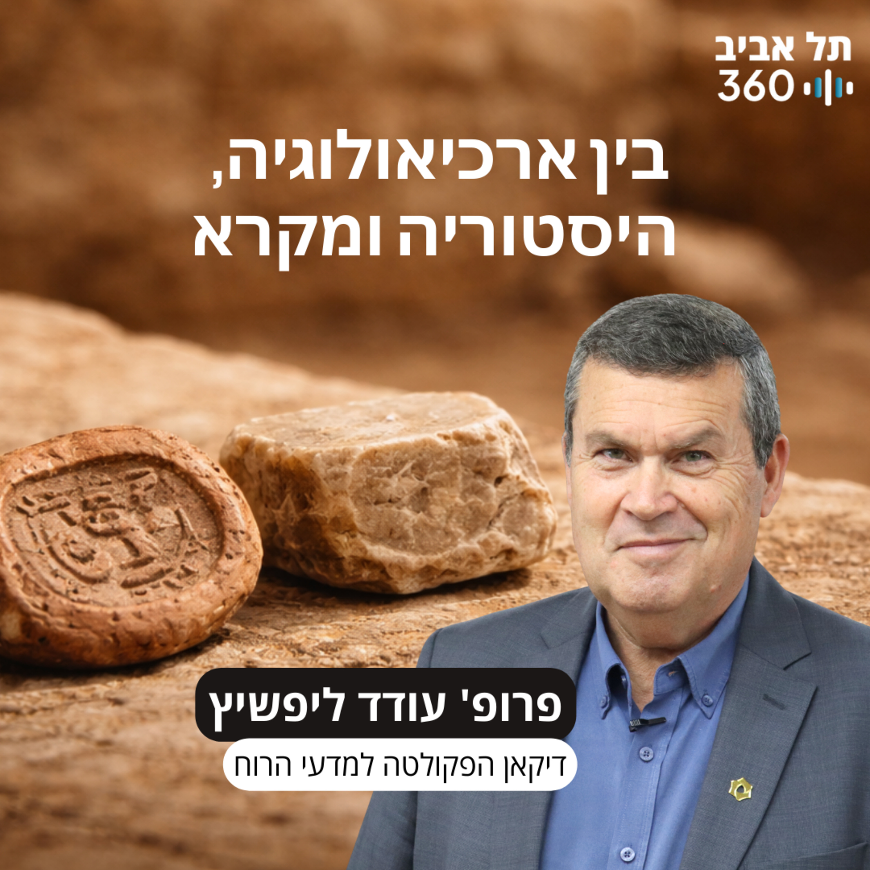 בין ארכיאולוגיה, היסטוריה ומקרא – הרצאתו של פרופ' עודד ליפשיץ במסגרת סדרת מפגשי הנשיא במועדון הסגל episode artwork
