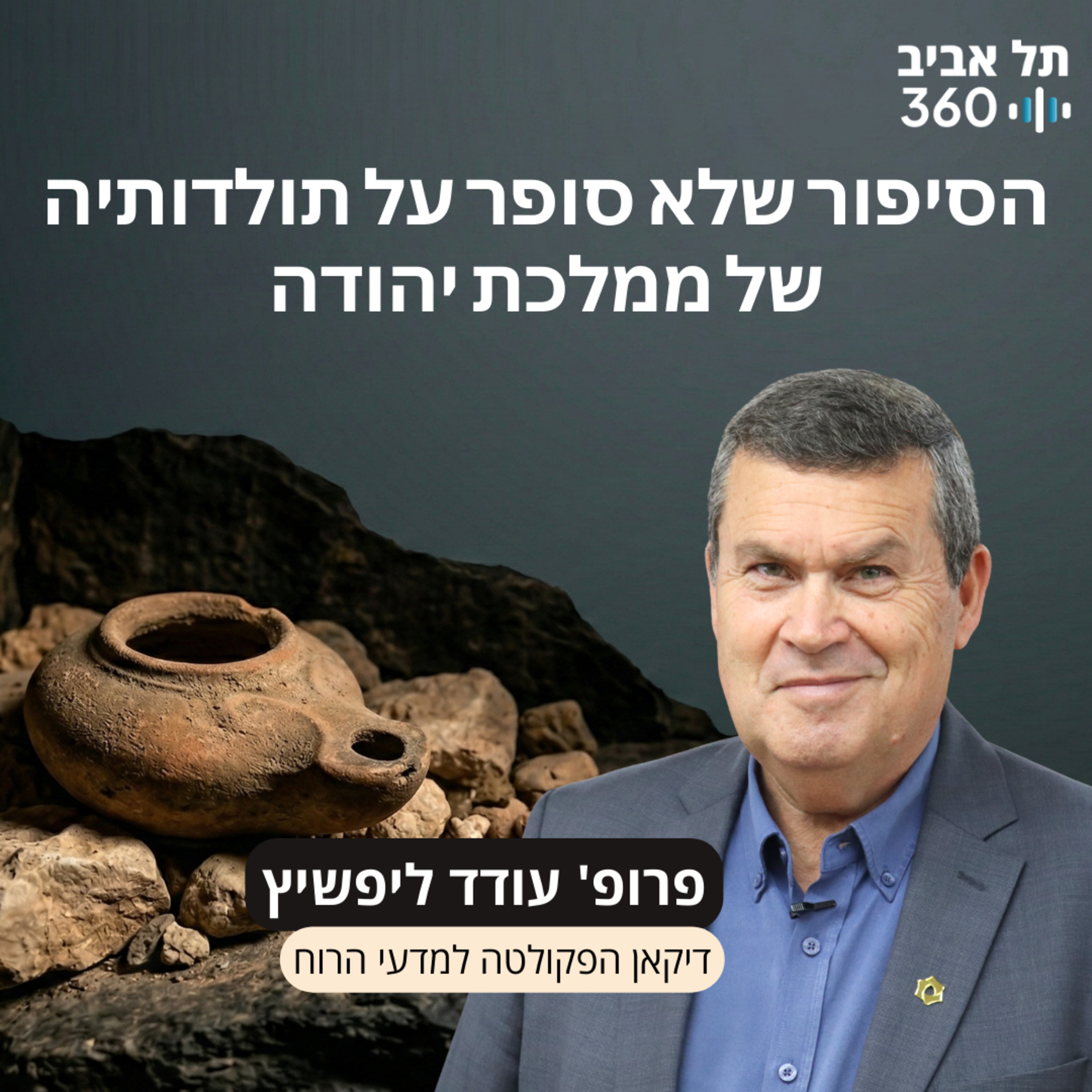 הקדמה: הסיפור שלא סופר על תולדותיה של ממלכת יהודה episode artwork