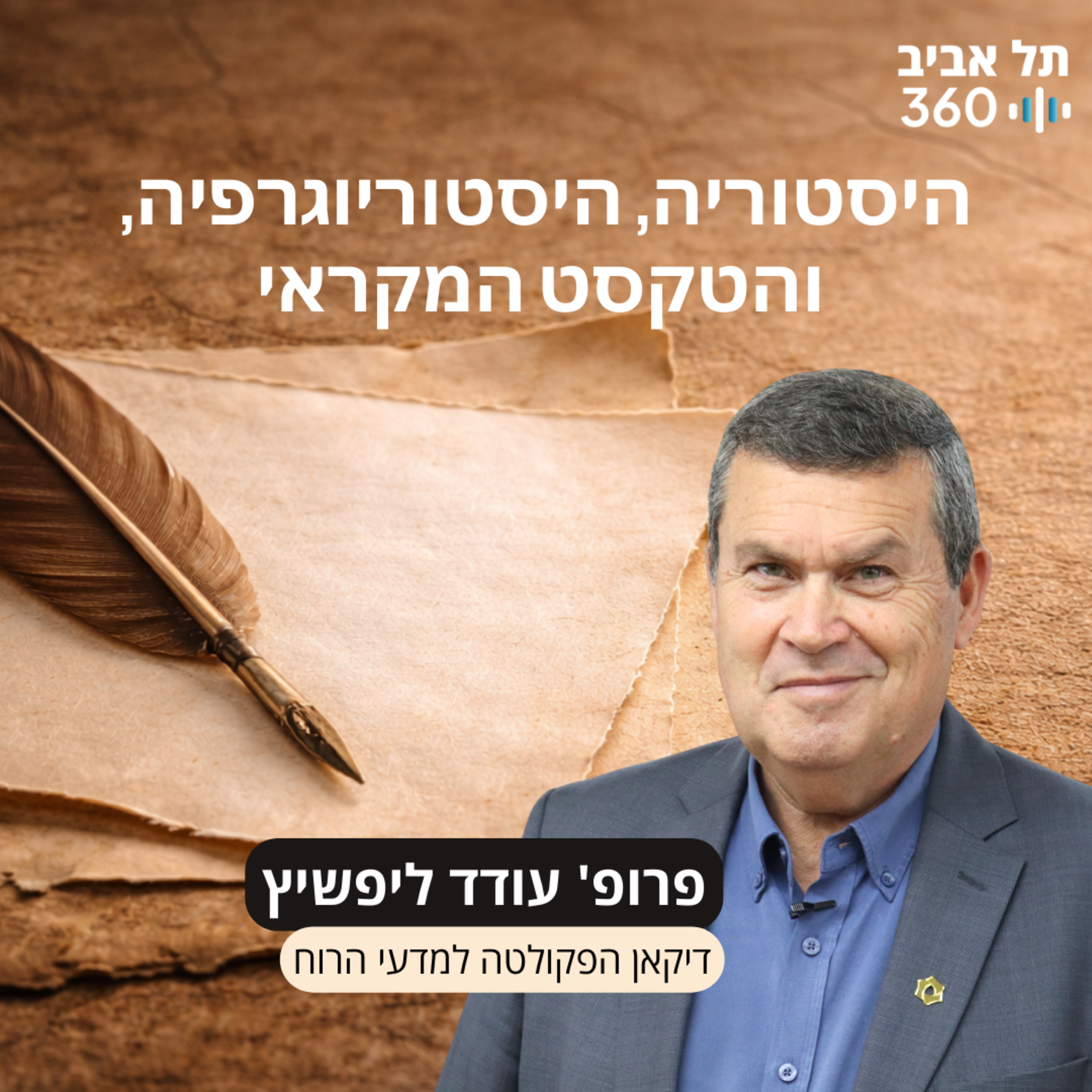 פרק 1: היסטוריה, היסטוריוגרפיה, והטקסט המקראי episode artwork