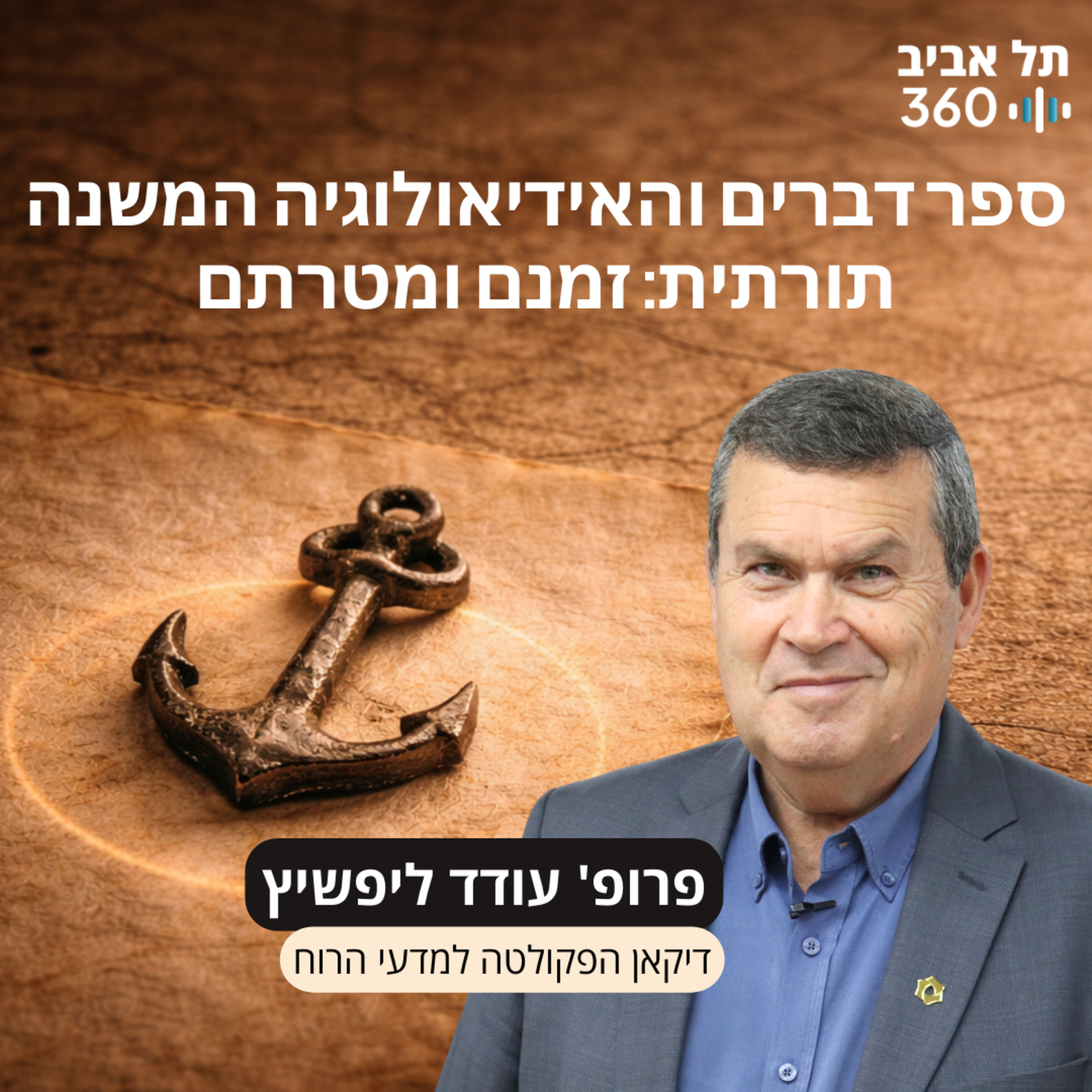 פרק 2: ספר דברים והאידיאולוגיה המשנה - תורתית: זמנם ומטרתם episode artwork