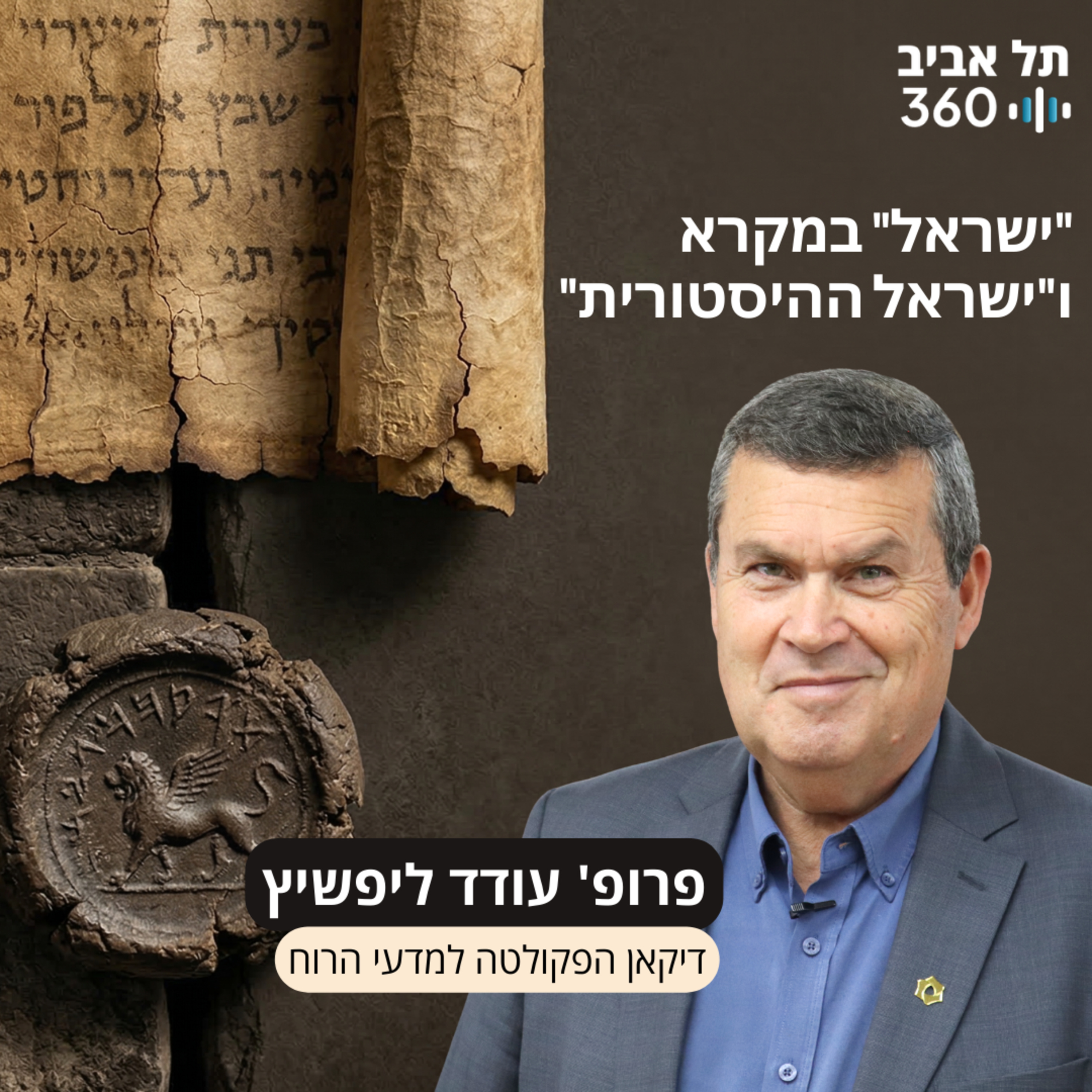 פרק 4: "ישראל" במקרא וישראל ההיסטורית episode artwork