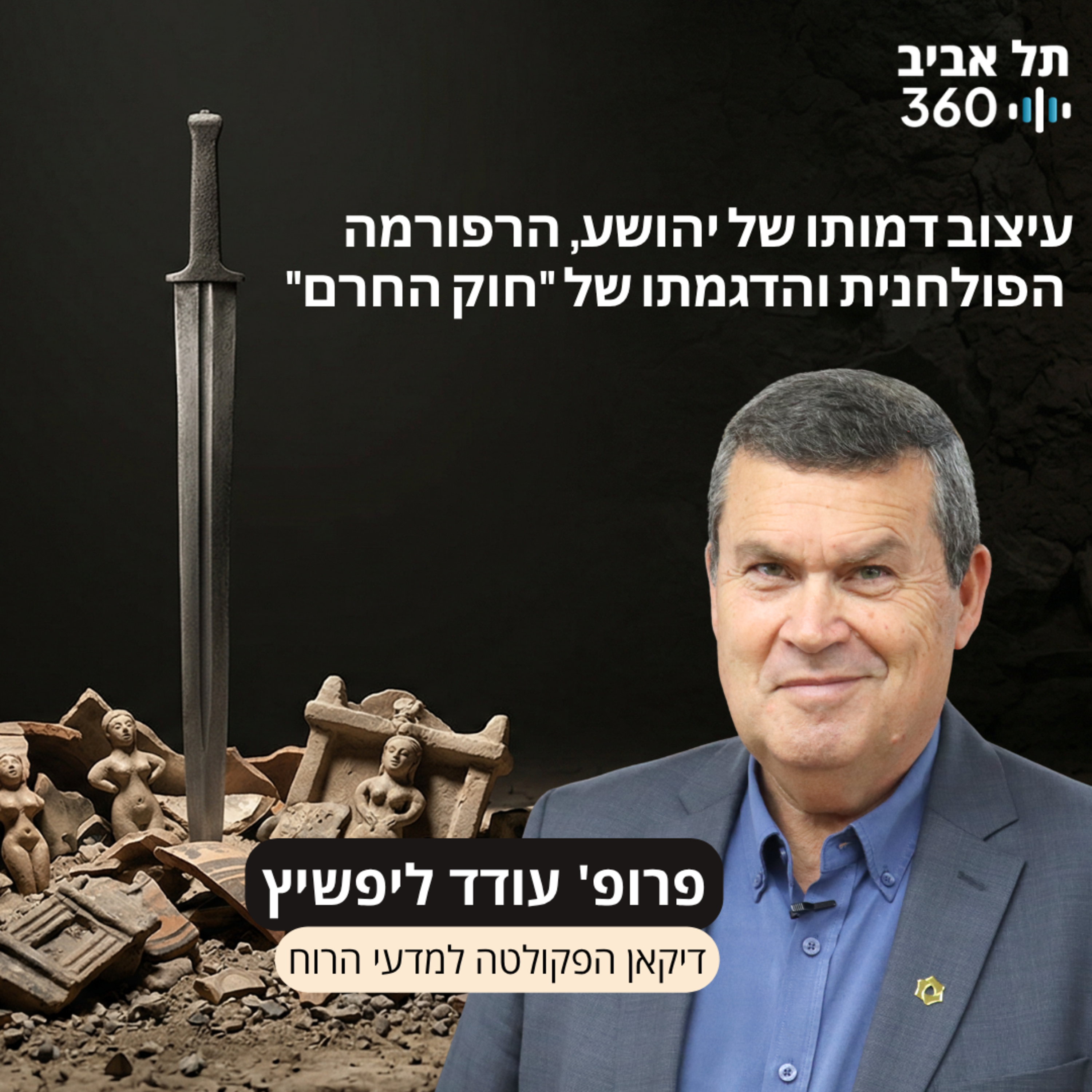 פרק 5: עיצוב דמותו של יהושע, הרפורמה הפולחנית והדגמתו של חוק החרם episode artwork