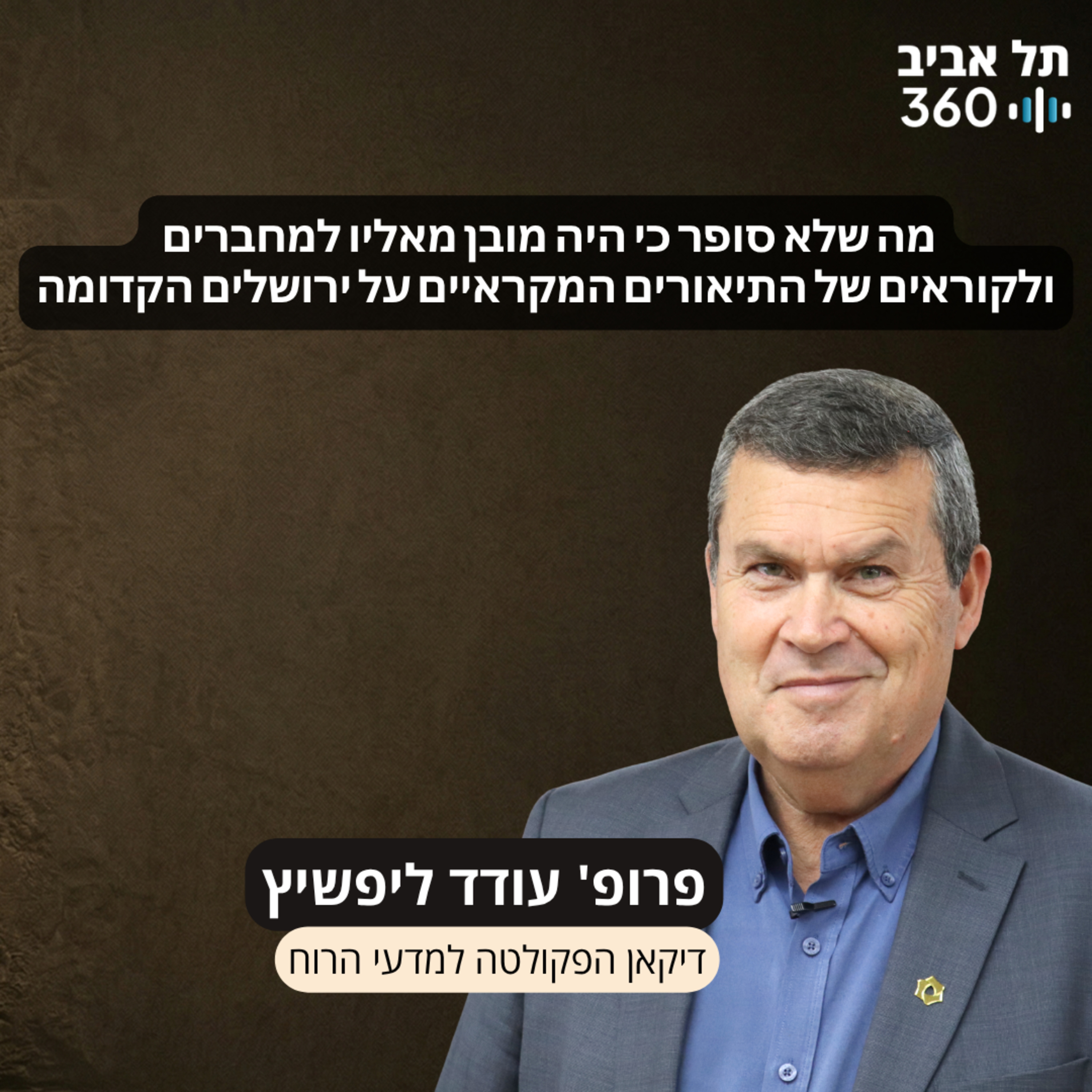 פרק 6: מה שלא סופר כי היה מובן מאליו למחברים ולקוראים של התיאורים המקראיים על ירושלים הקדומה episode artwork