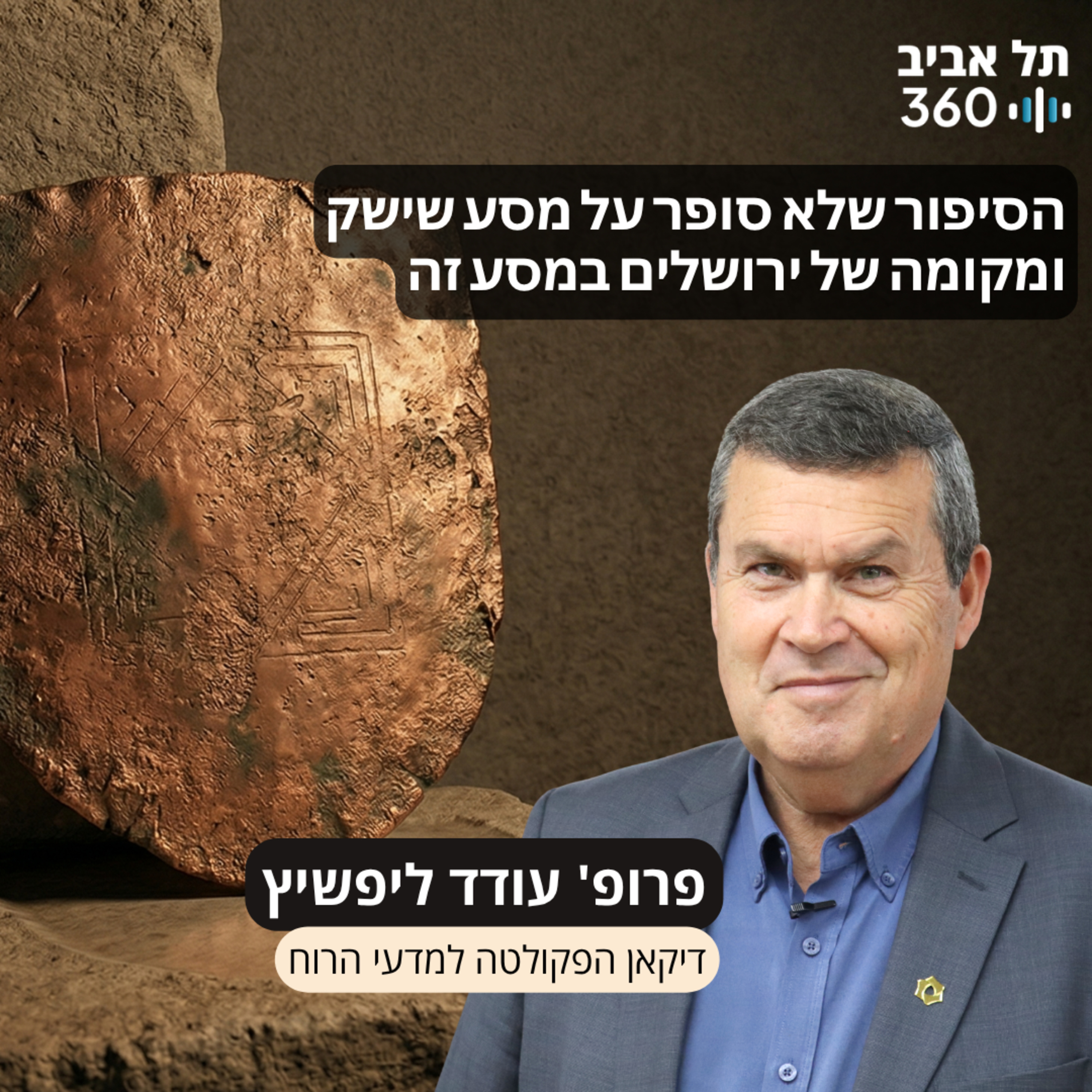 הסיפור שלא סופר על מסע שישק ומקומה של ירושלים במסע זה episode artwork