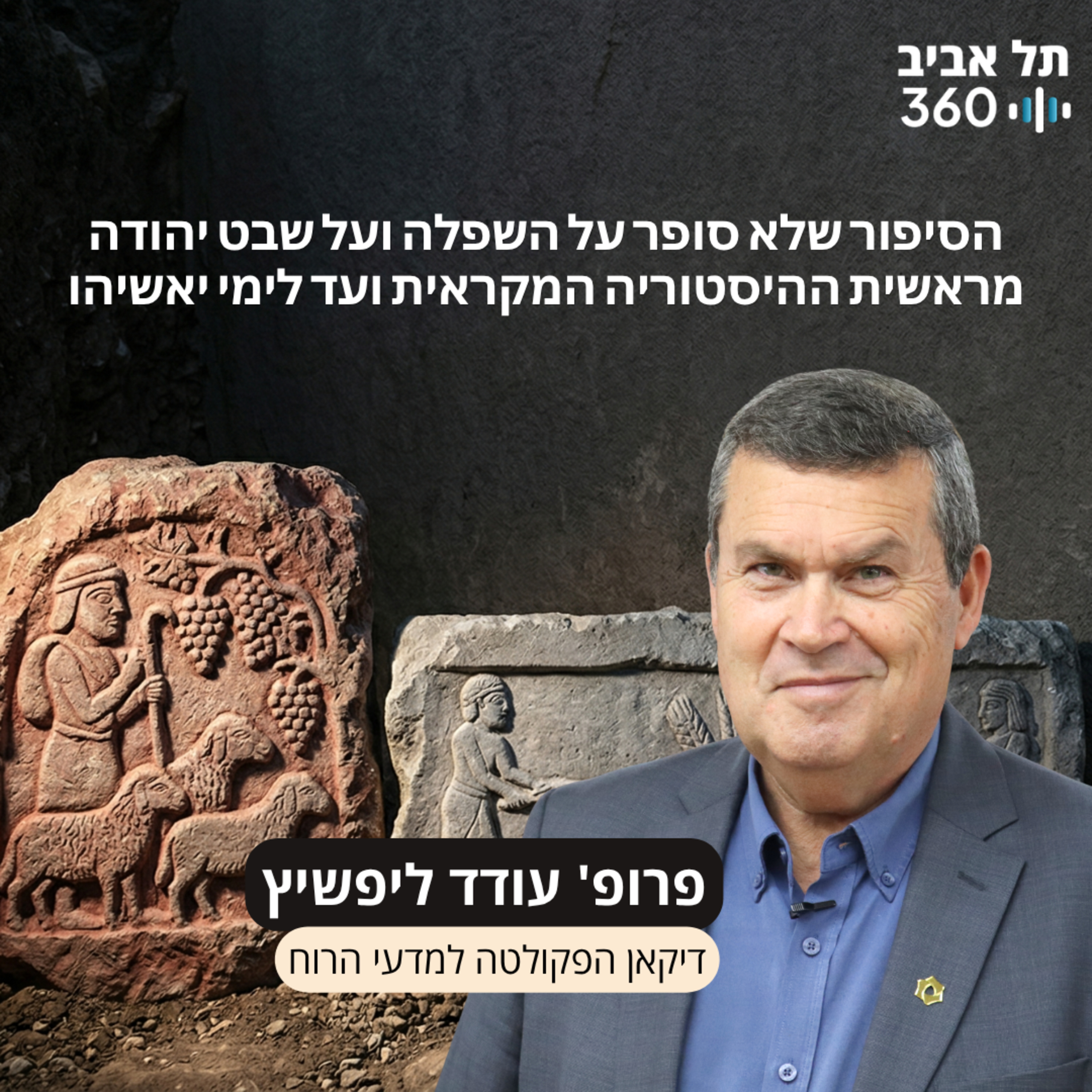 פרק 11: הסיפור שלא סופר על השפלה ועל שבט יהודה מראשית ההיסטוריה המקראית ועד לימי יאשיהו episode artwork