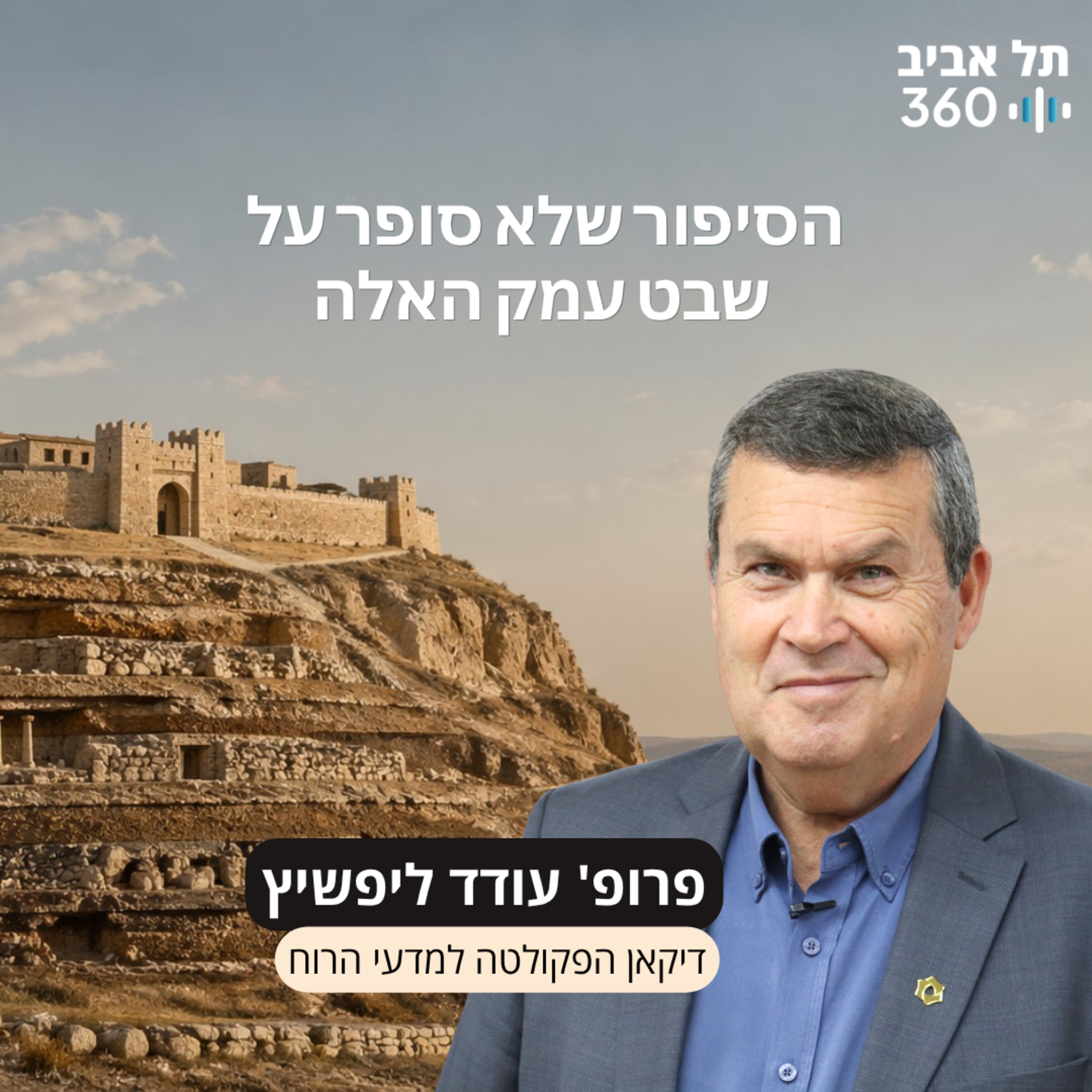 פרק 12: הסיפור שלא סופר על שבט עמק האלה episode artwork