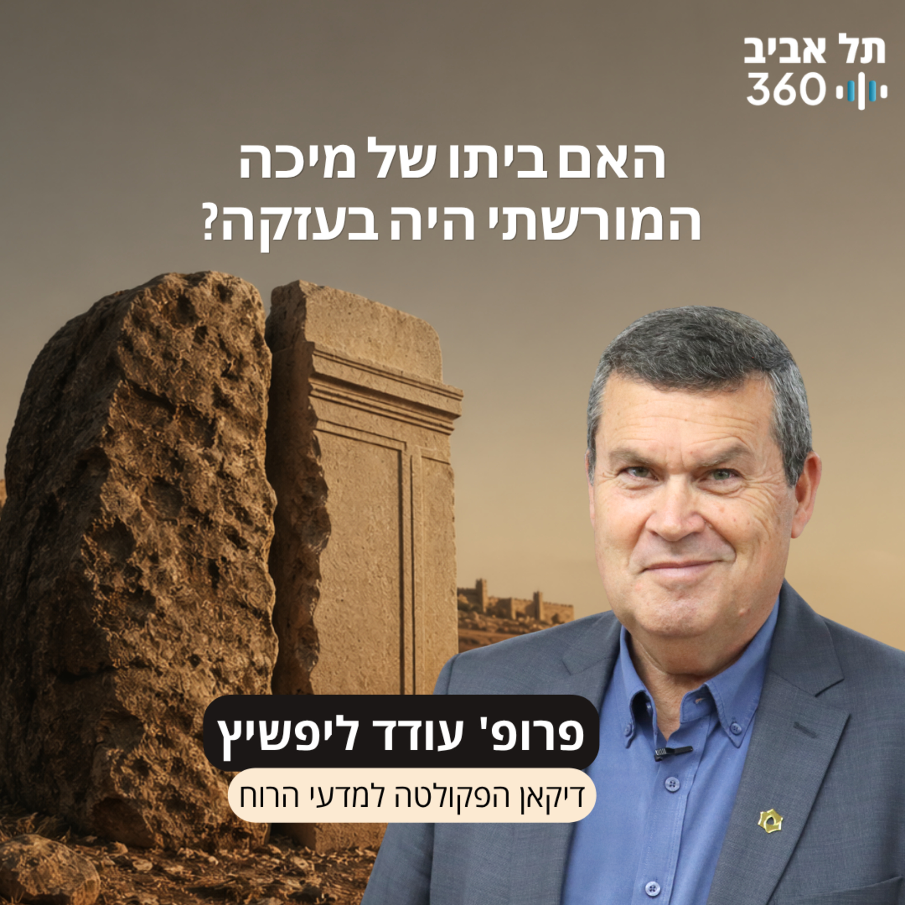 פרק 13: האם ביתו של מיכה המורשתי היה בעזקה episode artwork