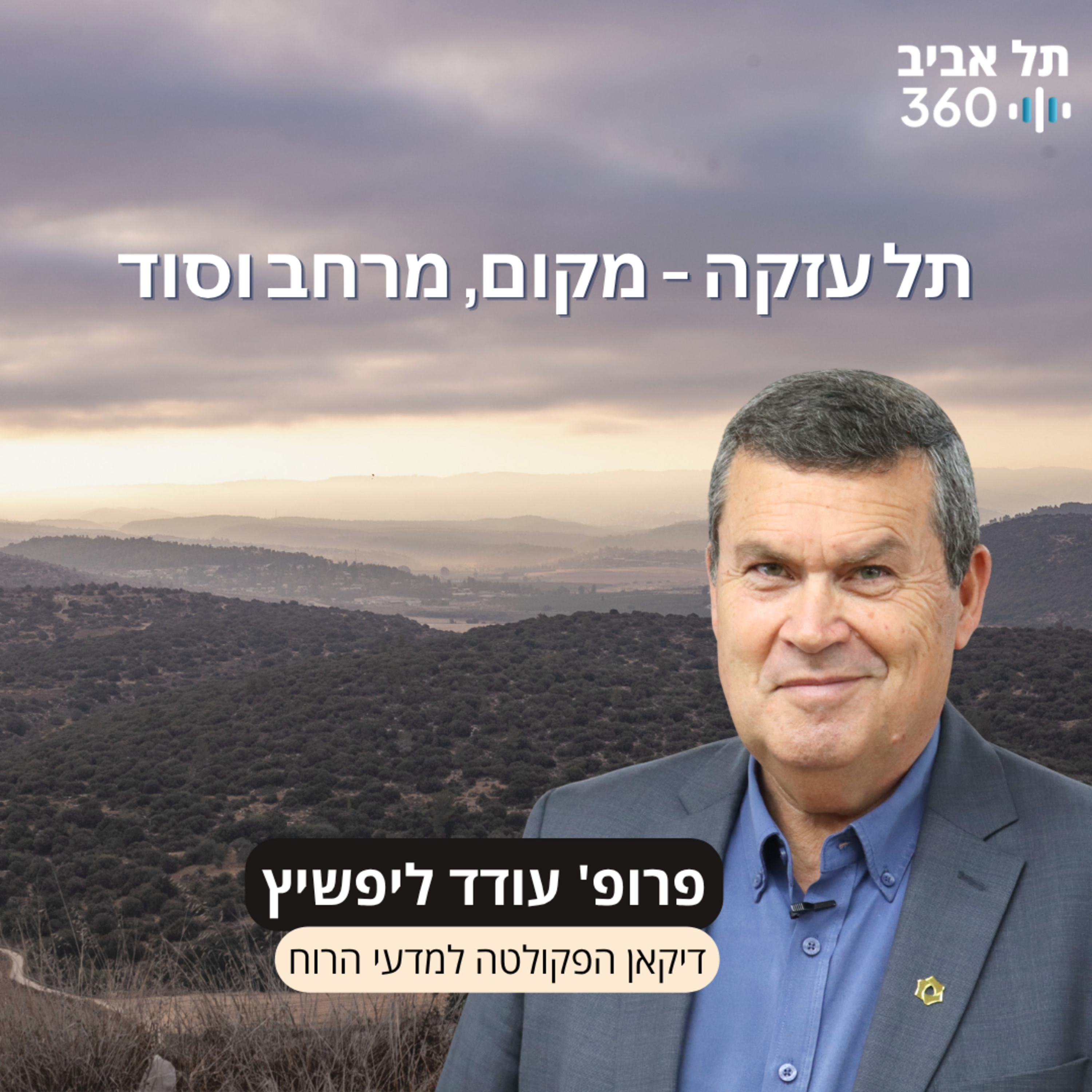 חפירות תל עזקה פרק 1 | תל עזקה – מקום, מרחב וסוד episode artwork
