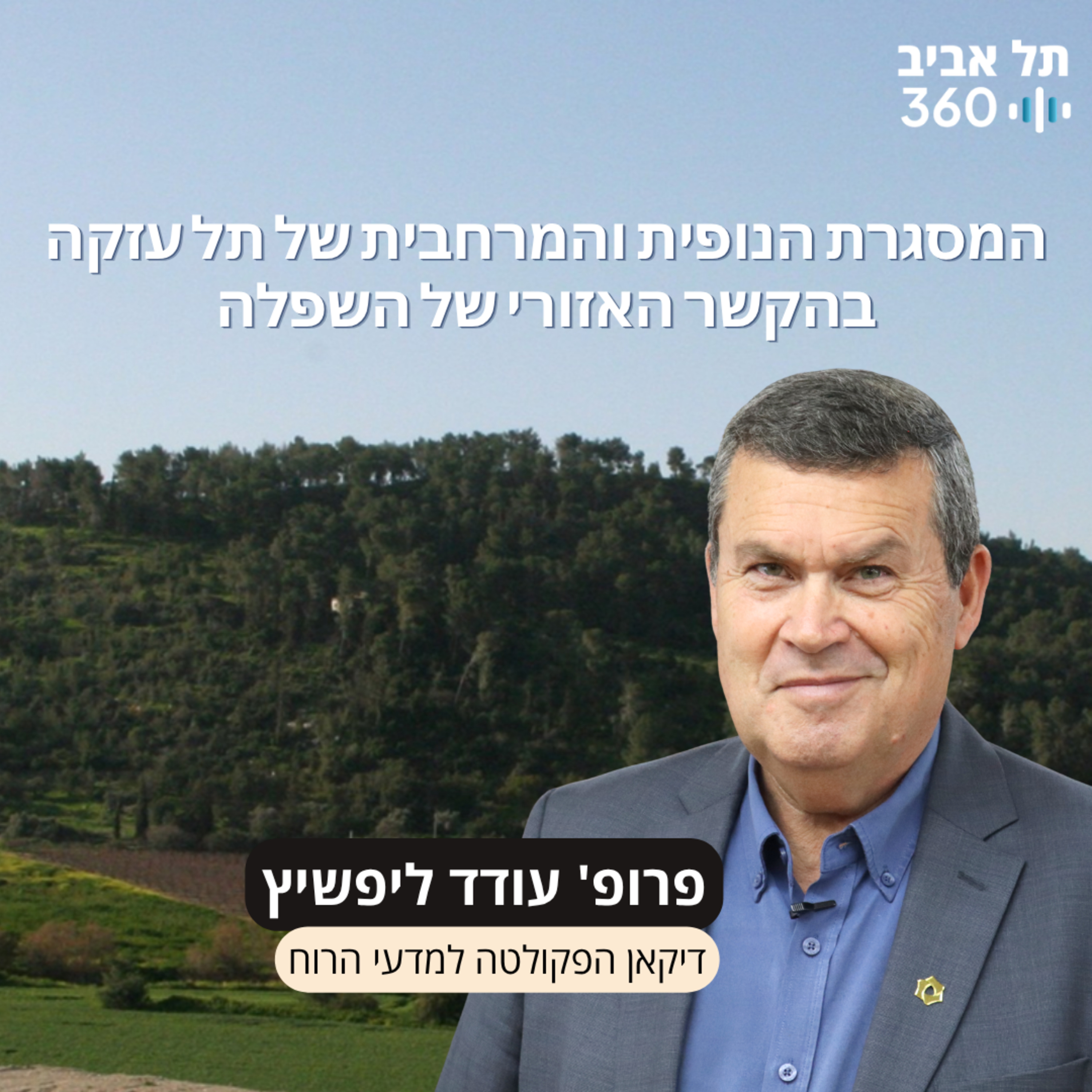 חפירות תל עזקה פרק 2 | על התל ומעבר לו: המסגרת הנופית והמרחבית של תל עזקה בהקשר האזורי של השפלה episode artwork