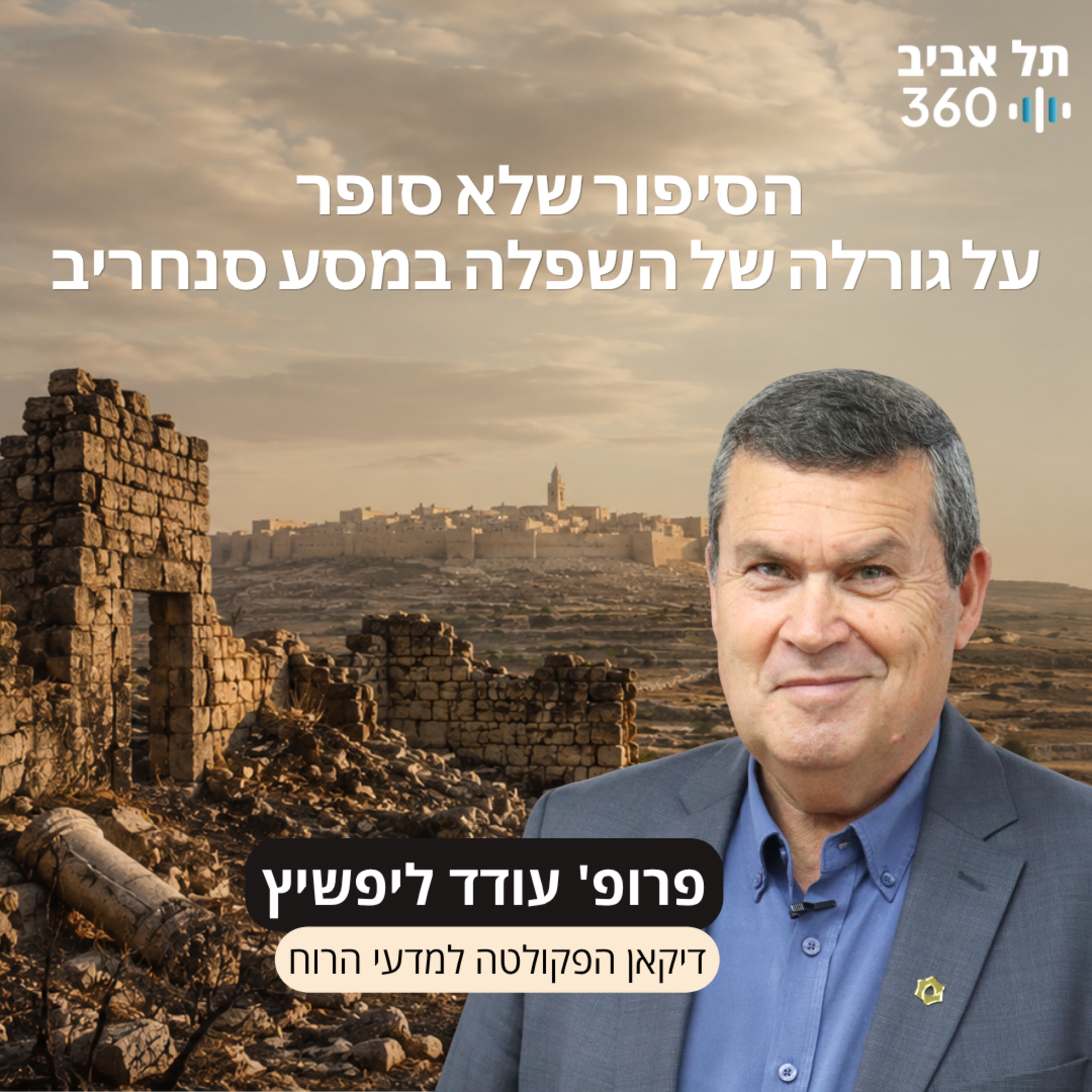 פרק 14: הסיפור שלא סופר על גורלה של השפלה במסע סנחריב episode artwork