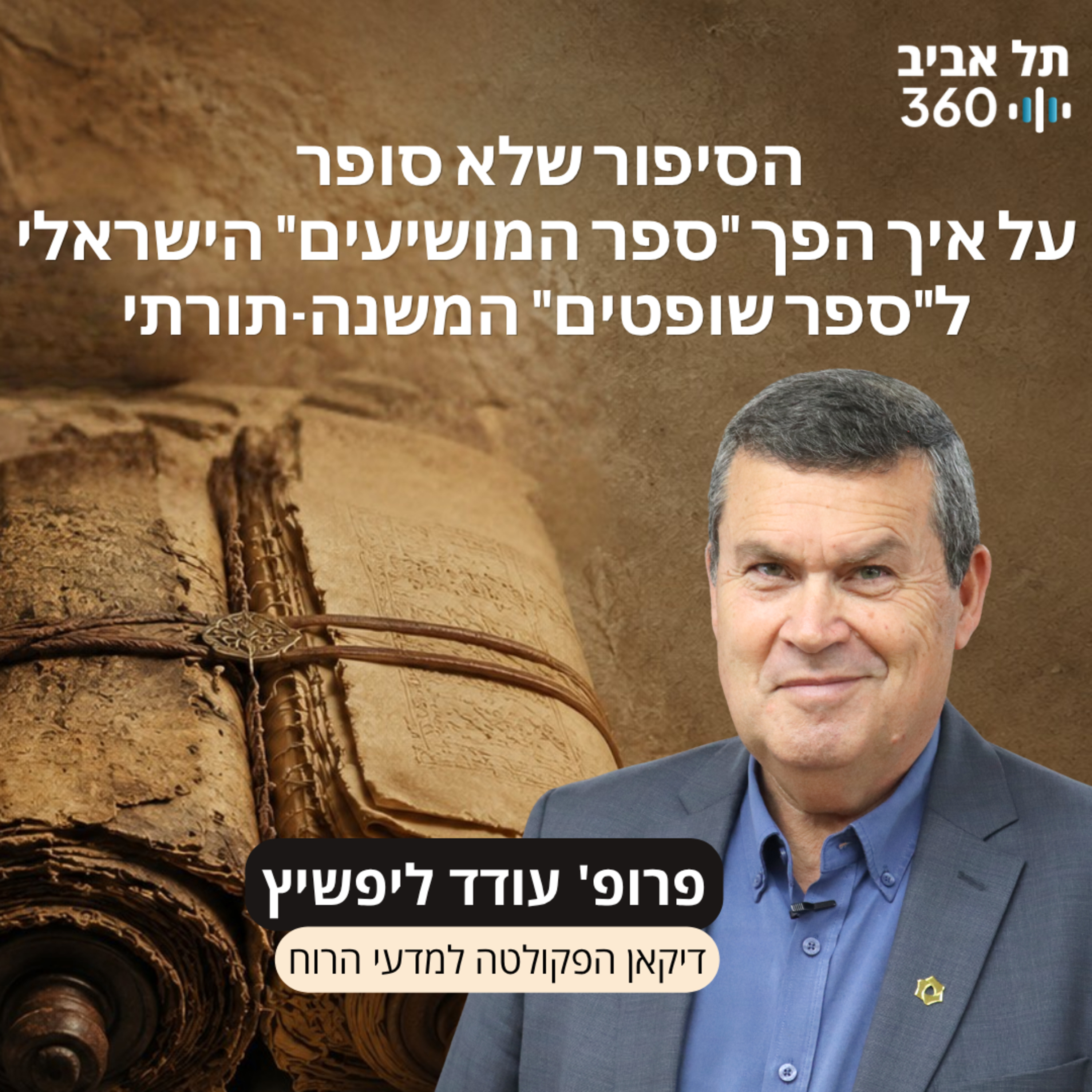 פרק 15: הסיפור שלא סופר על איך הפך "ספר המושיעים" הישראלי ל"ספר שופטים" המשנה-תורתי episode artwork