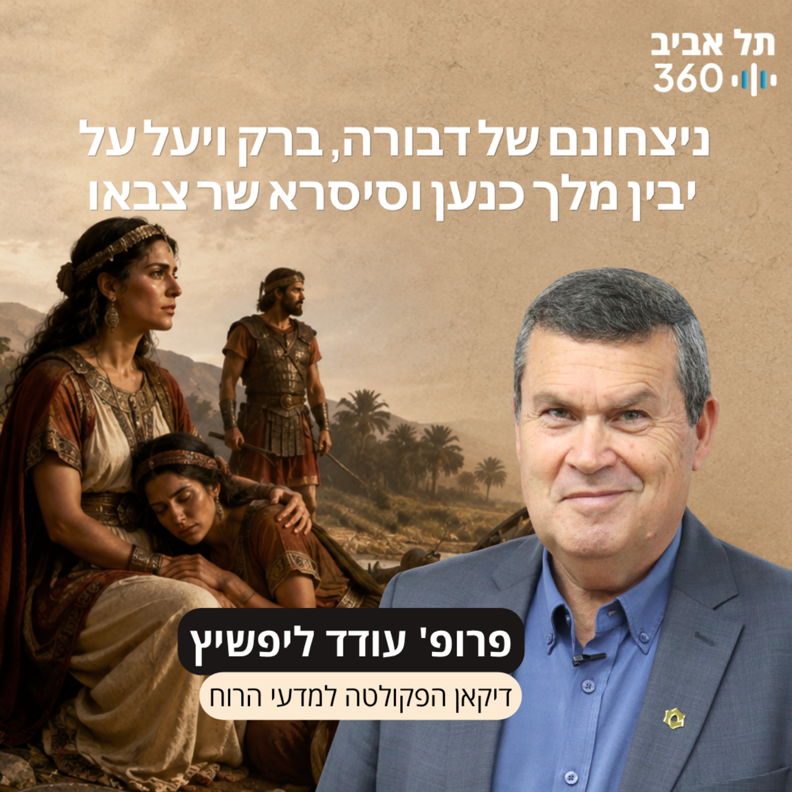פרק 16: ניצחונם של דבורה, ברק ויעל על יבין מלך כנען וסיסרא שר צבאו episode artwork