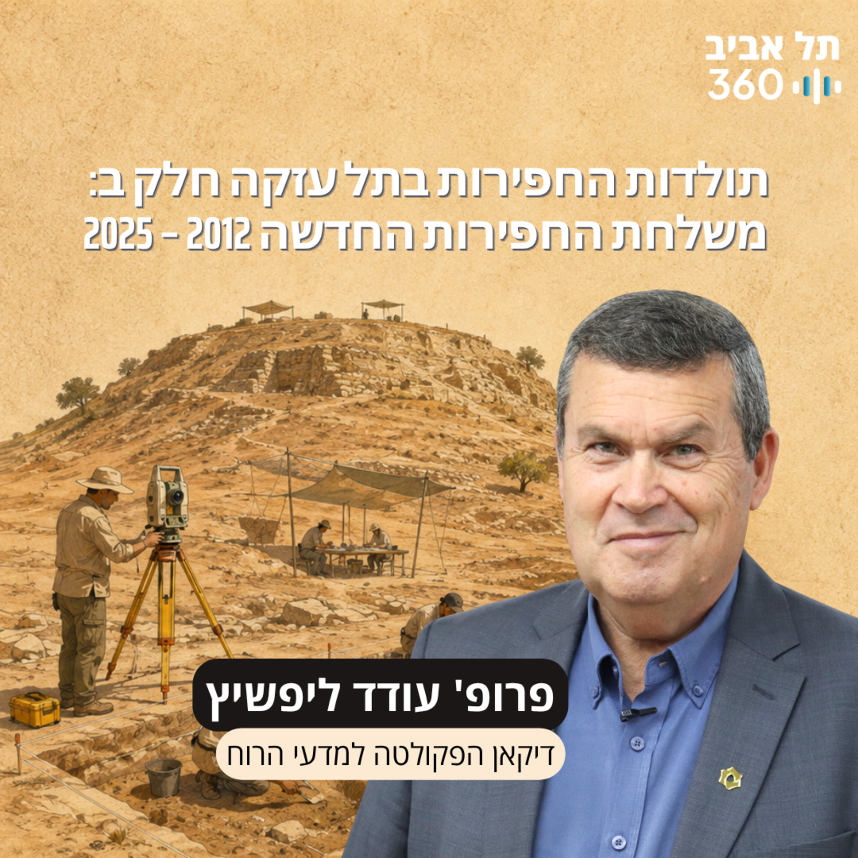 חפירות תל עזקה פרק 6 | תולדות החפירות בתל עזקה חלק ב: משלחת החפירות החדשה 2012 – 2025 episode artwork