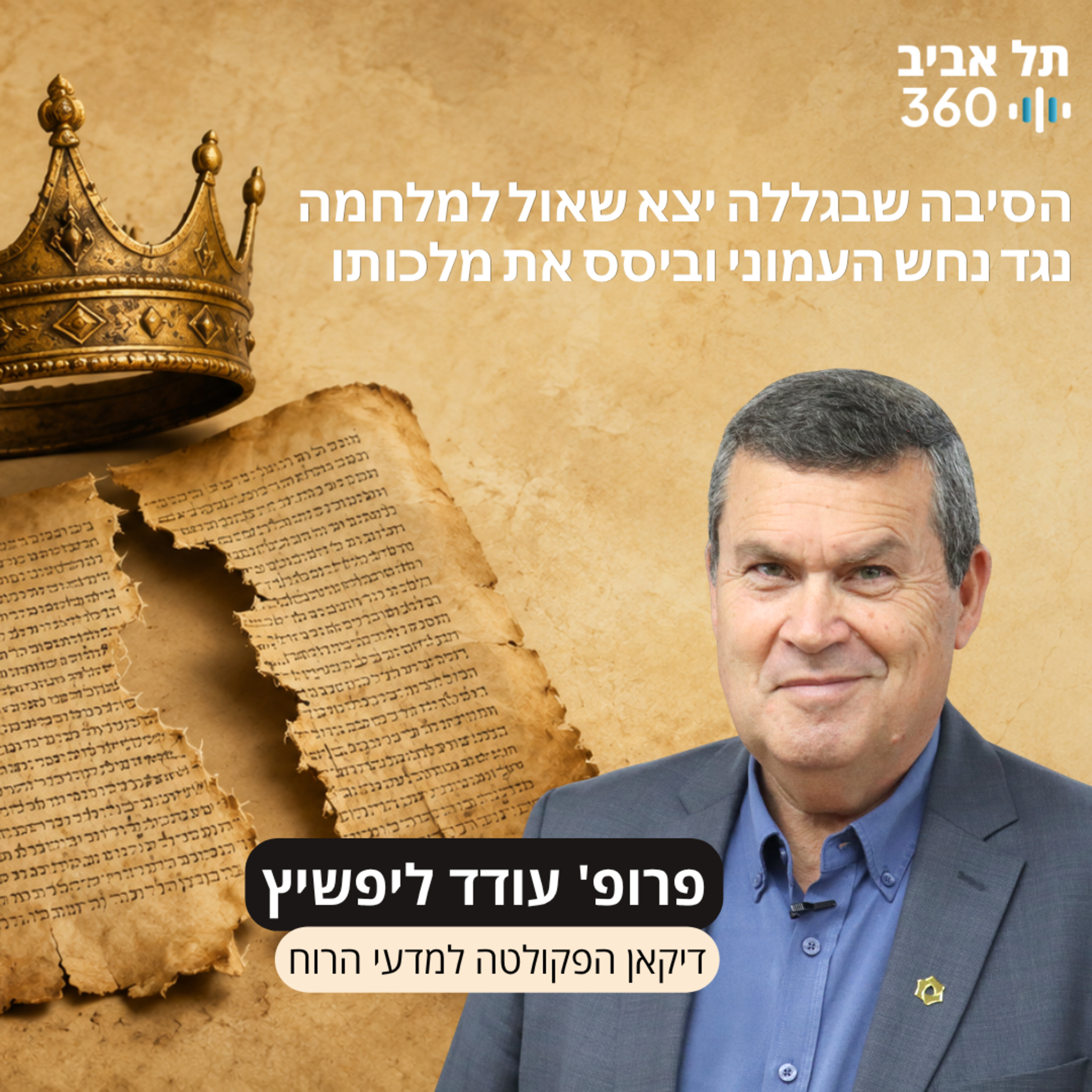 פרק 17: הסיפור שלא סופר בספר שמואל על הסיבה שבגללה יצא שאול למלחמה נגד נחש העמוני וביסס את מלכותו episode artwork