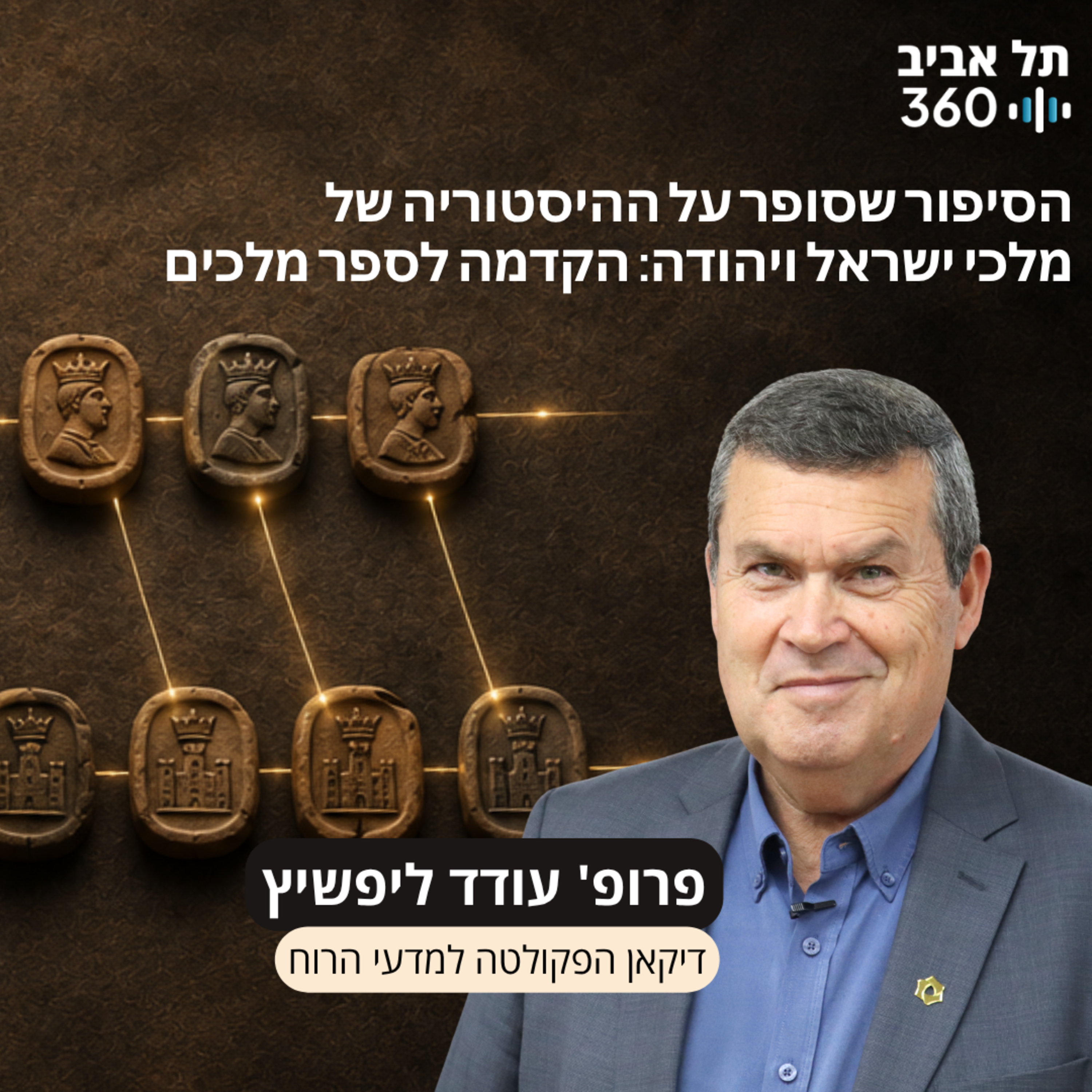 פרק 18: הסיפור שסופר על ההיסטוריה של מלכי ישראל ויהודה: הקדמה לספר מלכים episode artwork