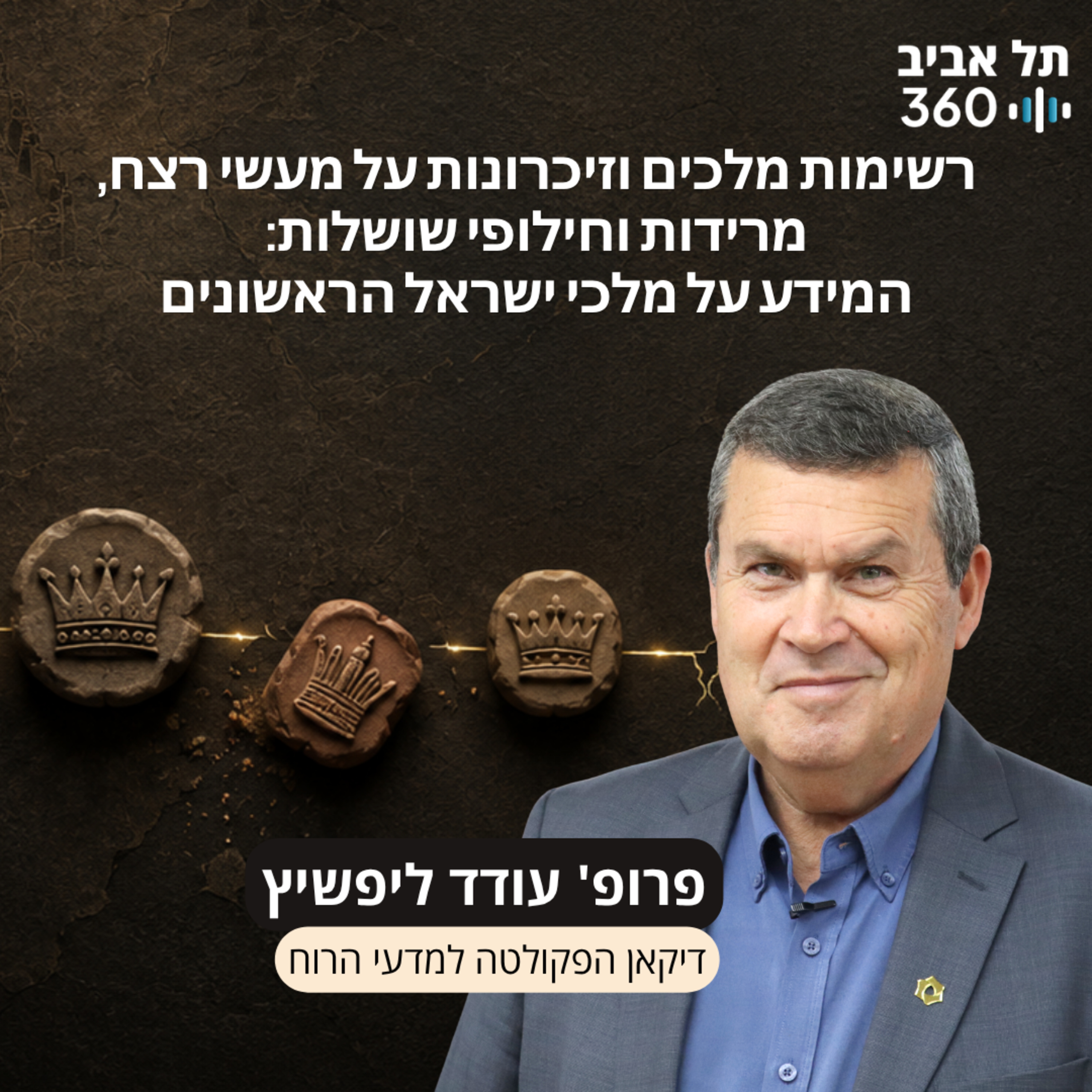 פרק 19: רשימות מלכים וזיכרונות על מעשי רצח, מרידות וחילופי שושלות: המידע על מלכי ישראל הראשונים episode artwork