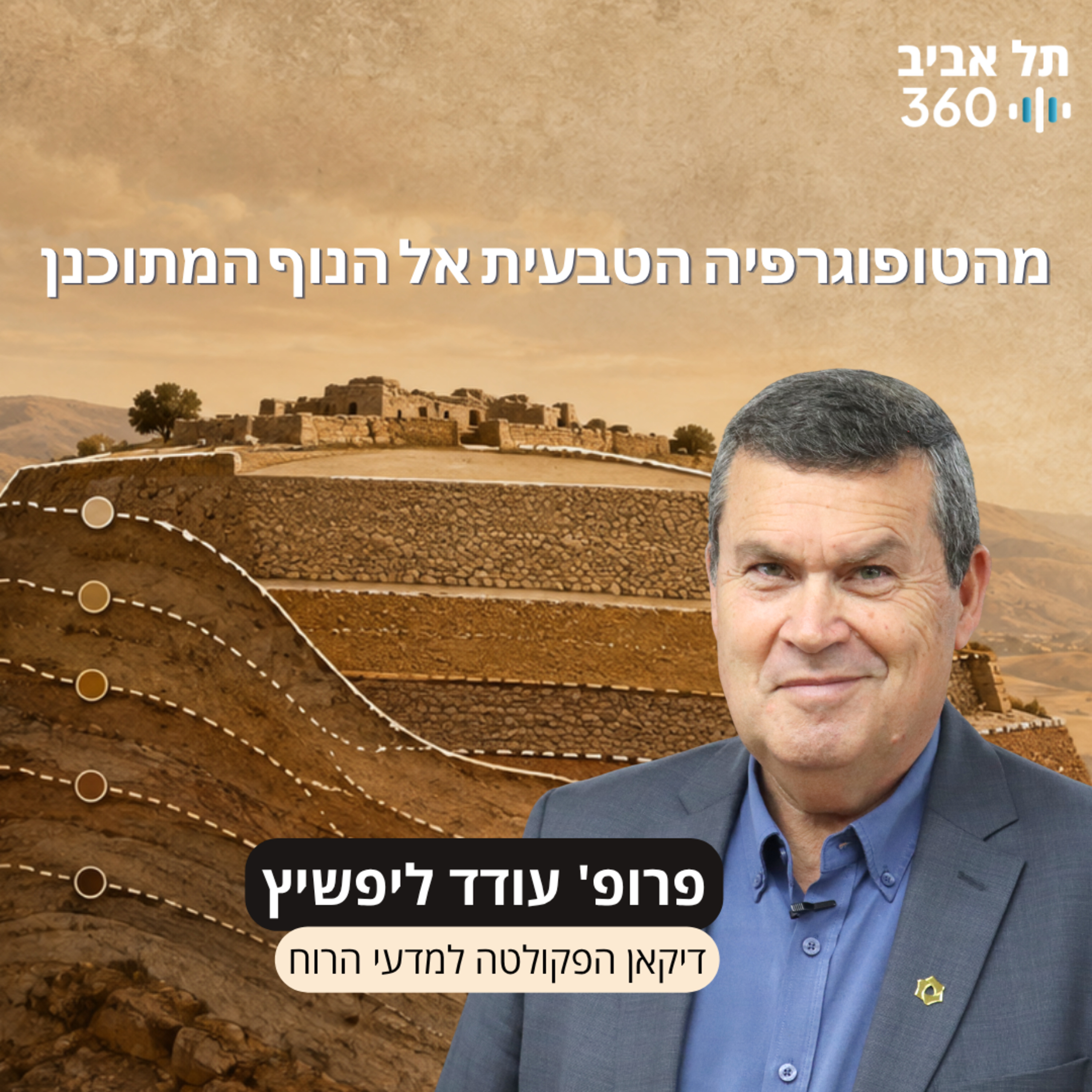 חפירות תל עזקה פרק 7 | מהטופוגרפיה הטבעית אל הנוף המתוכנן episode artwork