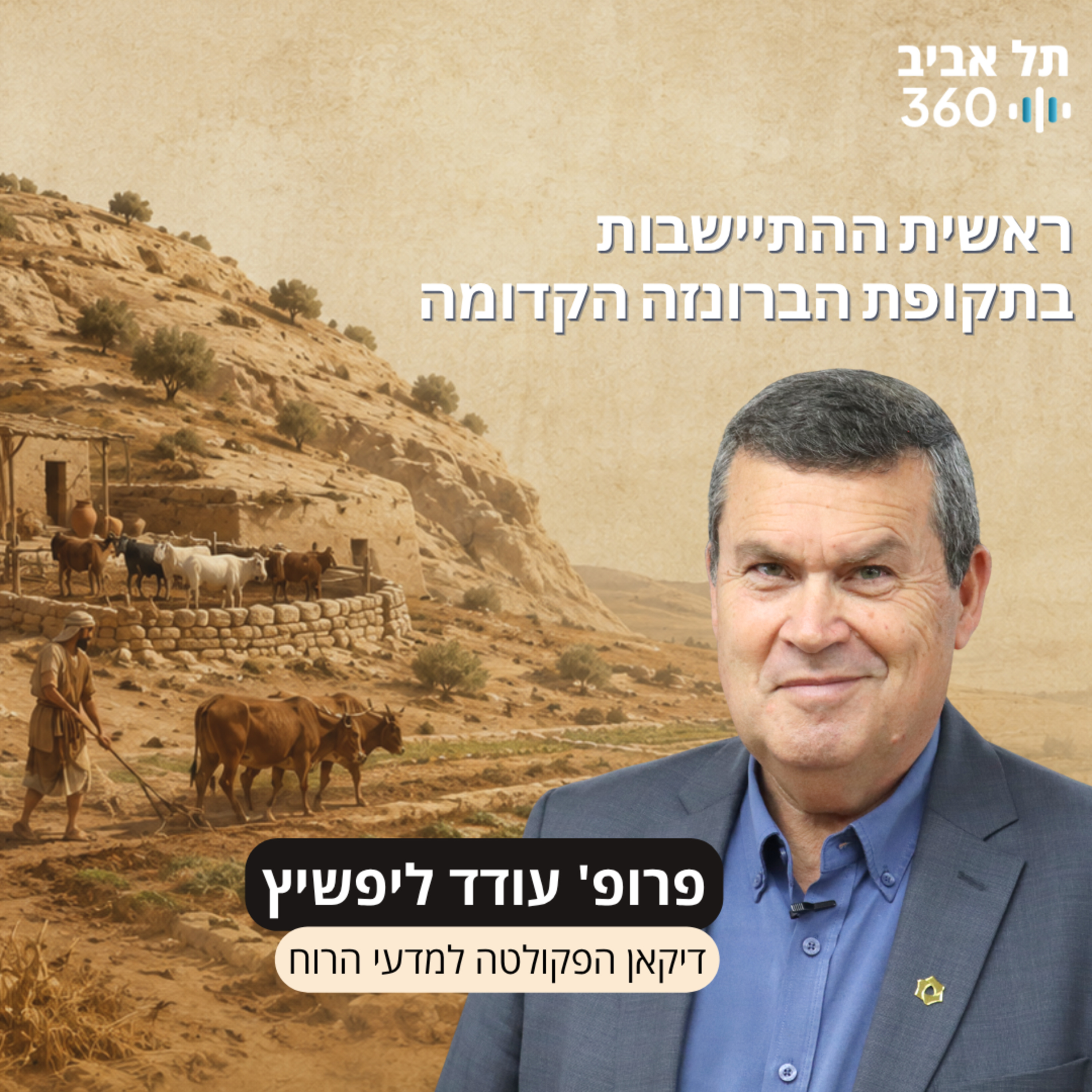 חפירות תל עזקה פרק 8 | ראשית ההתיישבות בתקופת הברונזה הקדומה episode artwork