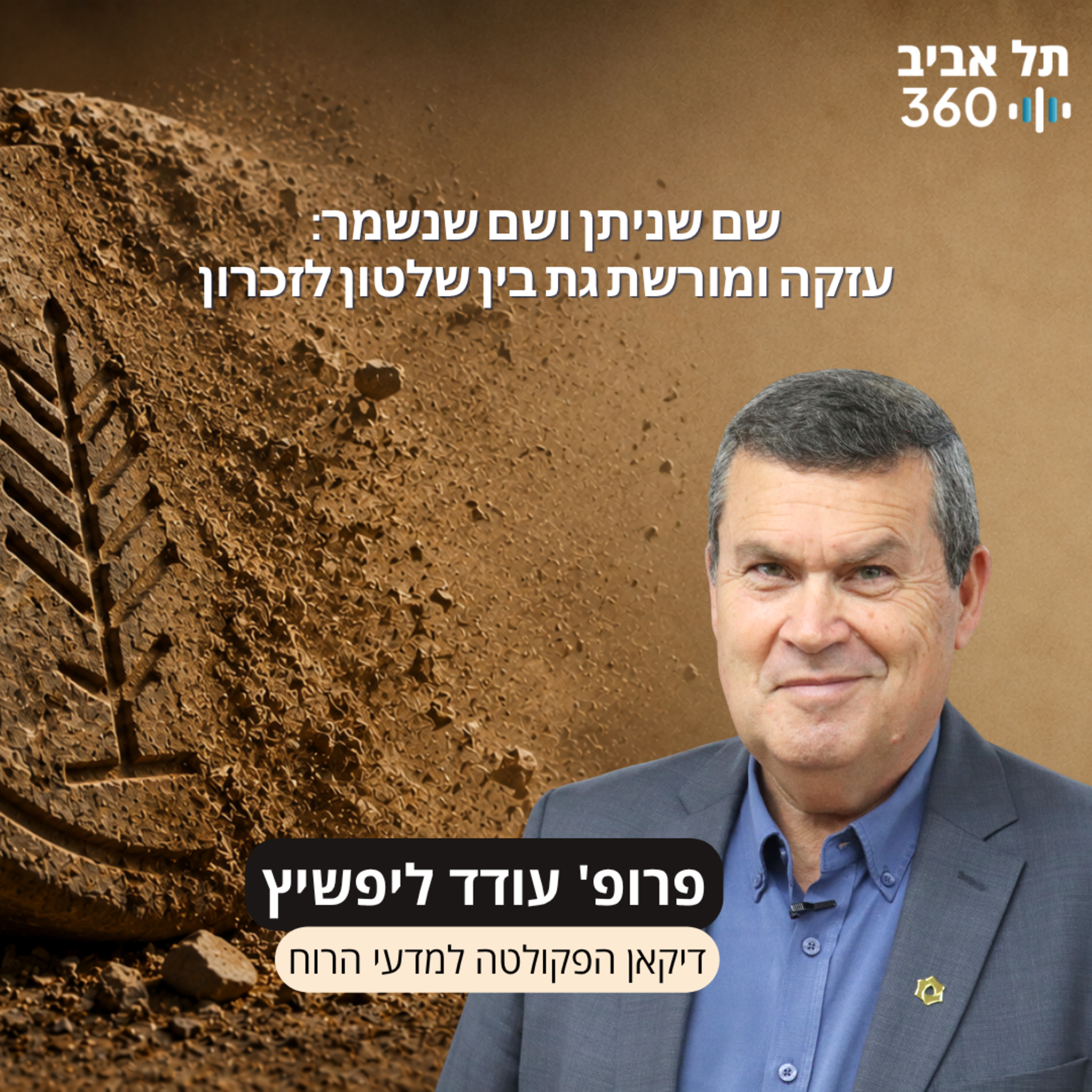 Artwork for ארכאולוגיה וארץ ישראל | תל אביב 360