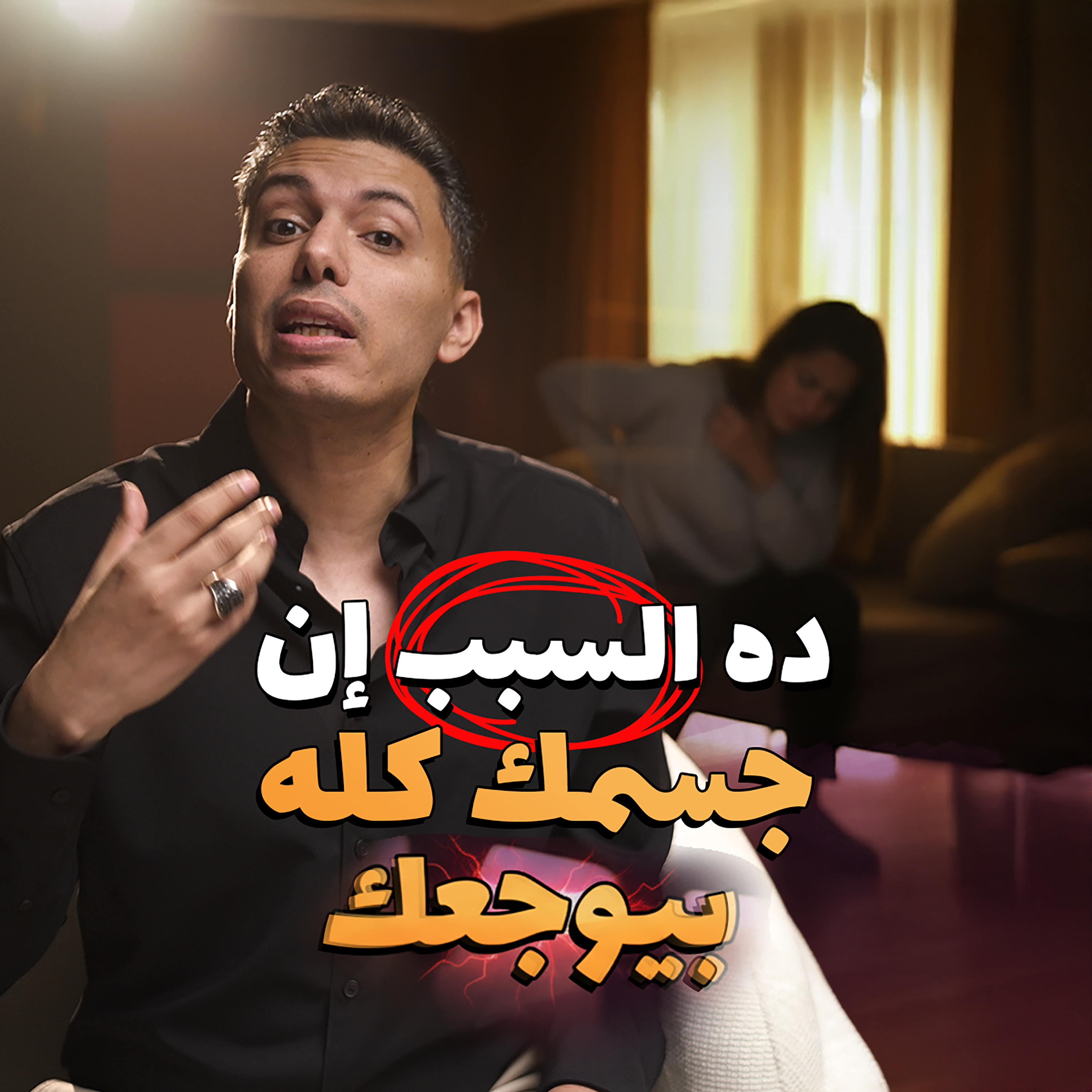 ليه جسمك بيوجعك من غير سبب؟ episode artwork