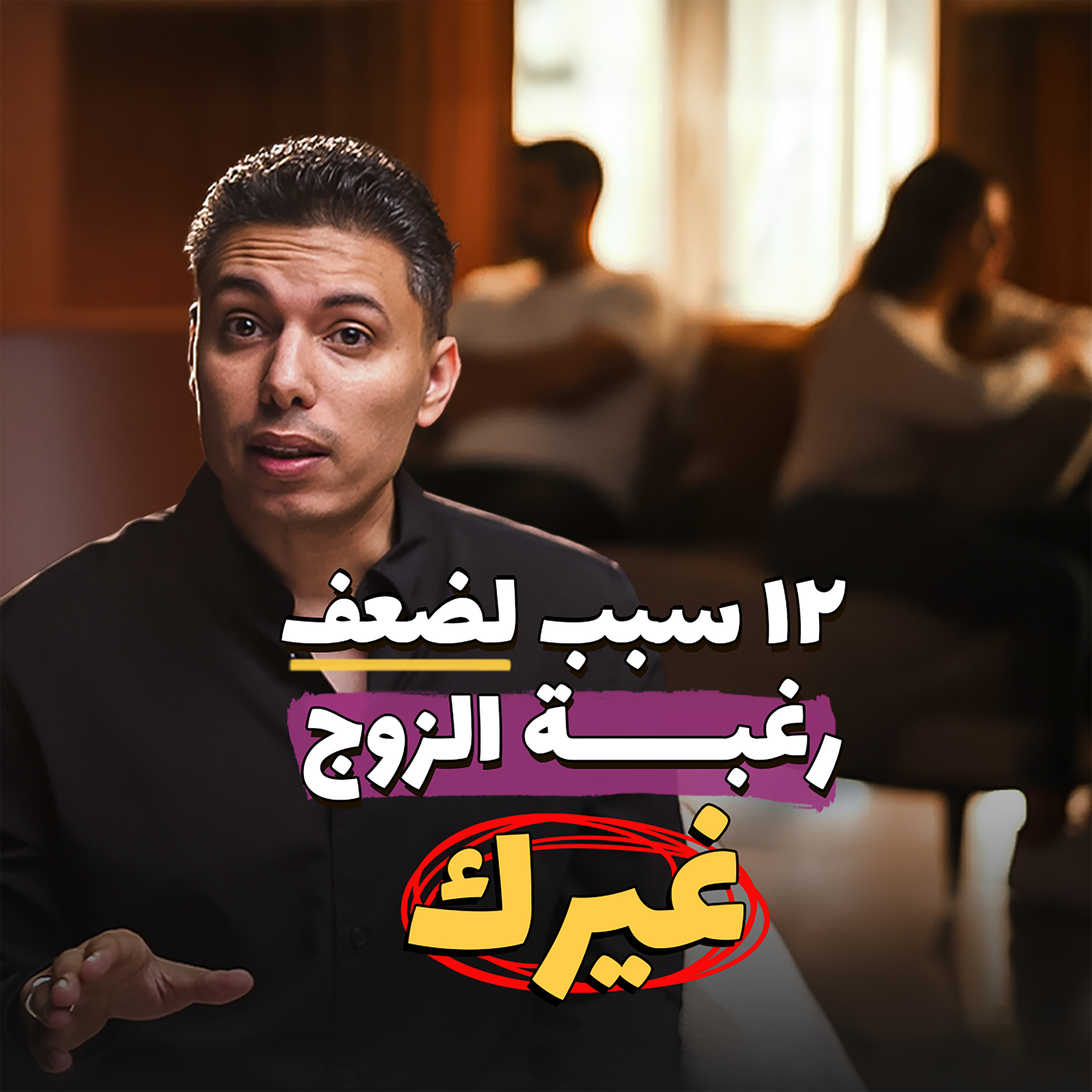 ضعف رغبة الزوج: هو اتغير؟ مبقاش يحبك! وللا في احتمالات تانيه؟ episode artwork