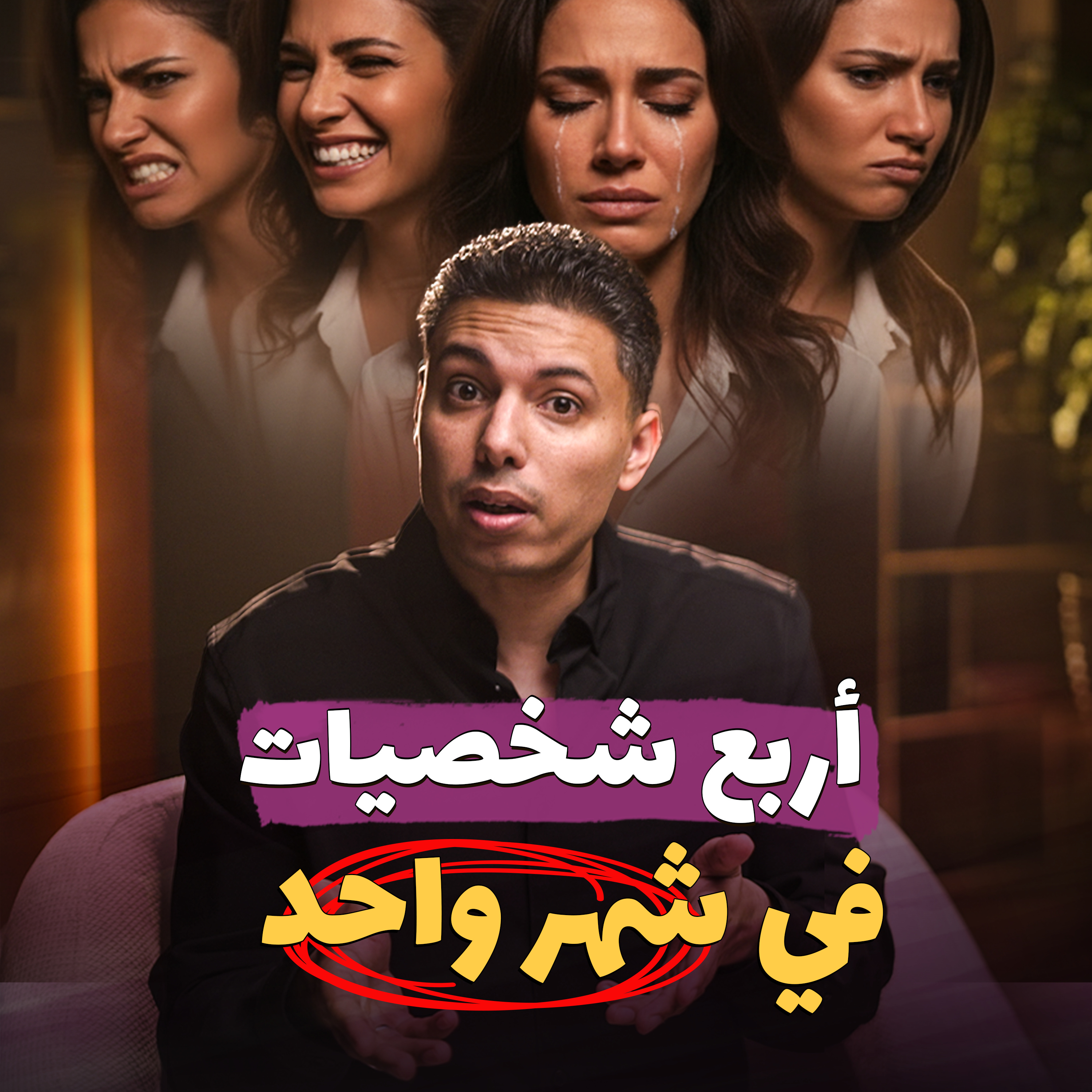 ليه بقى عندك أربع شخصيات؟ episode artwork
