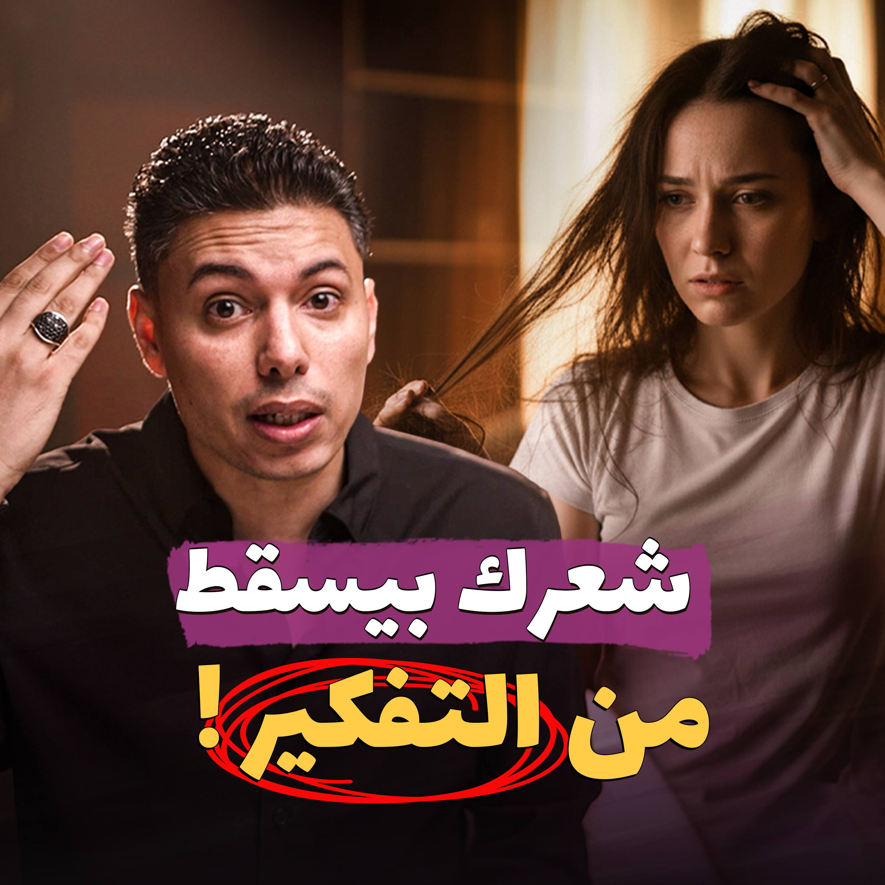 تساقط الشعر النفسي، السبب الحقيقي وخطة إستعادة الكثافة episode artwork