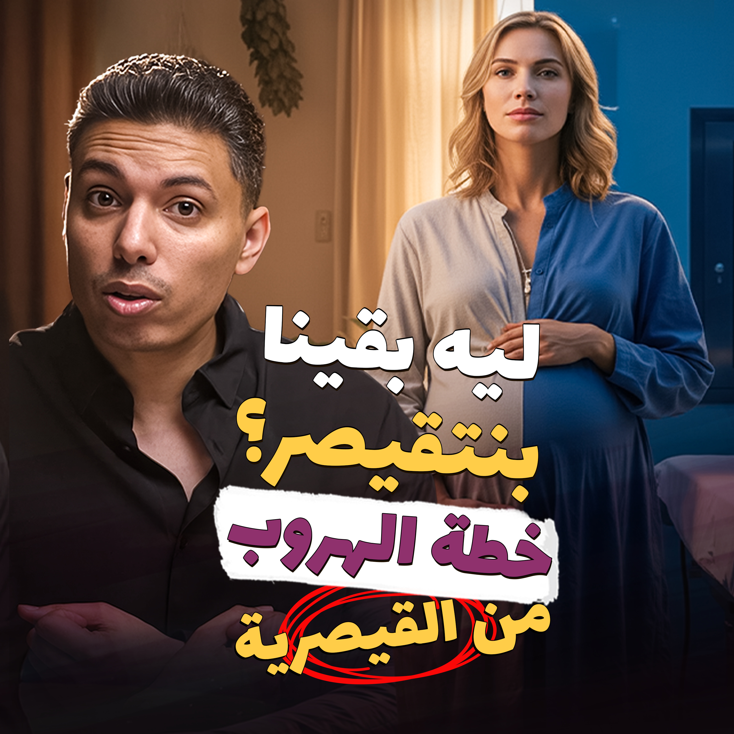 ليه بقينا بنتقيصر؟ episode artwork
