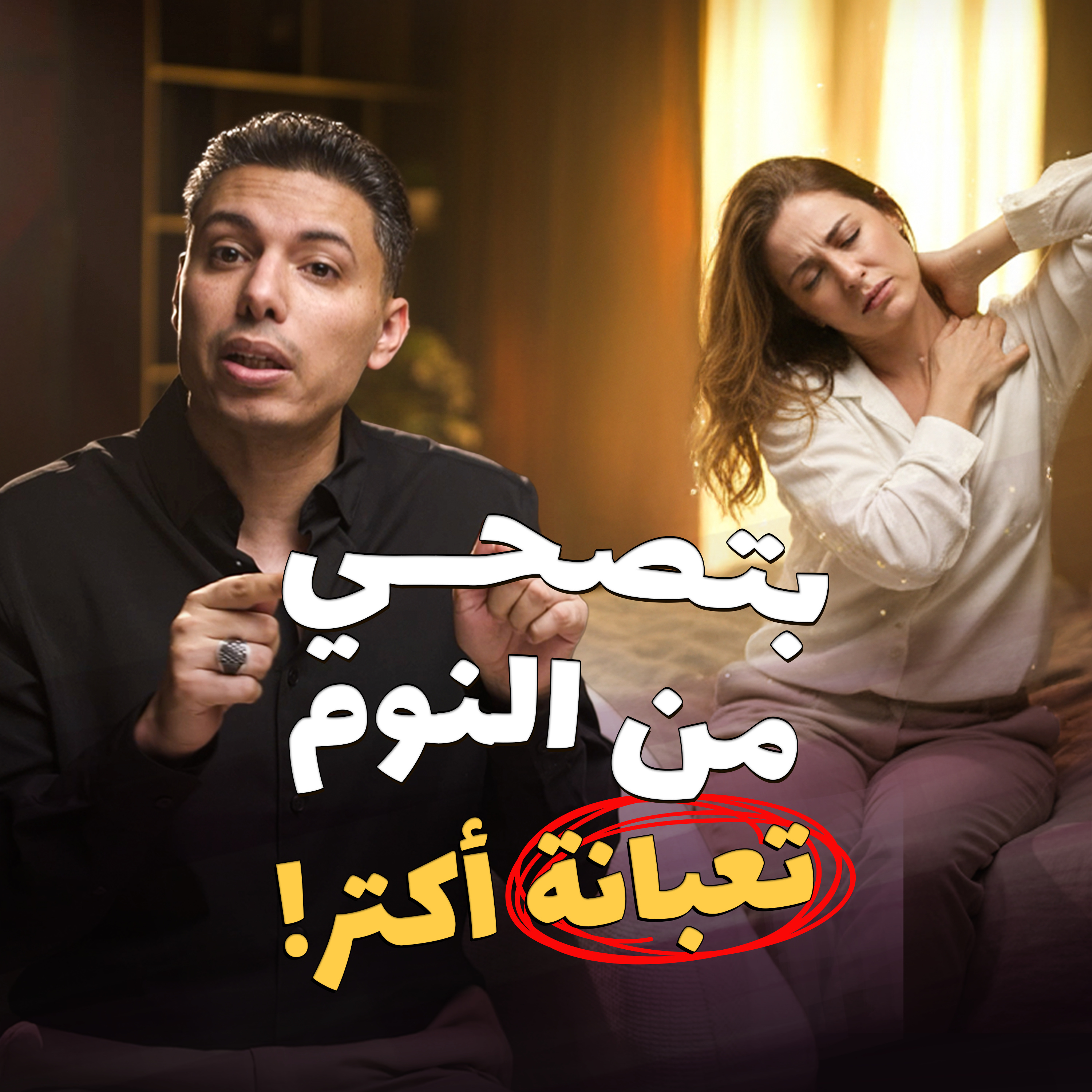ليه بتصحي من النوم مرهقة؟ episode artwork