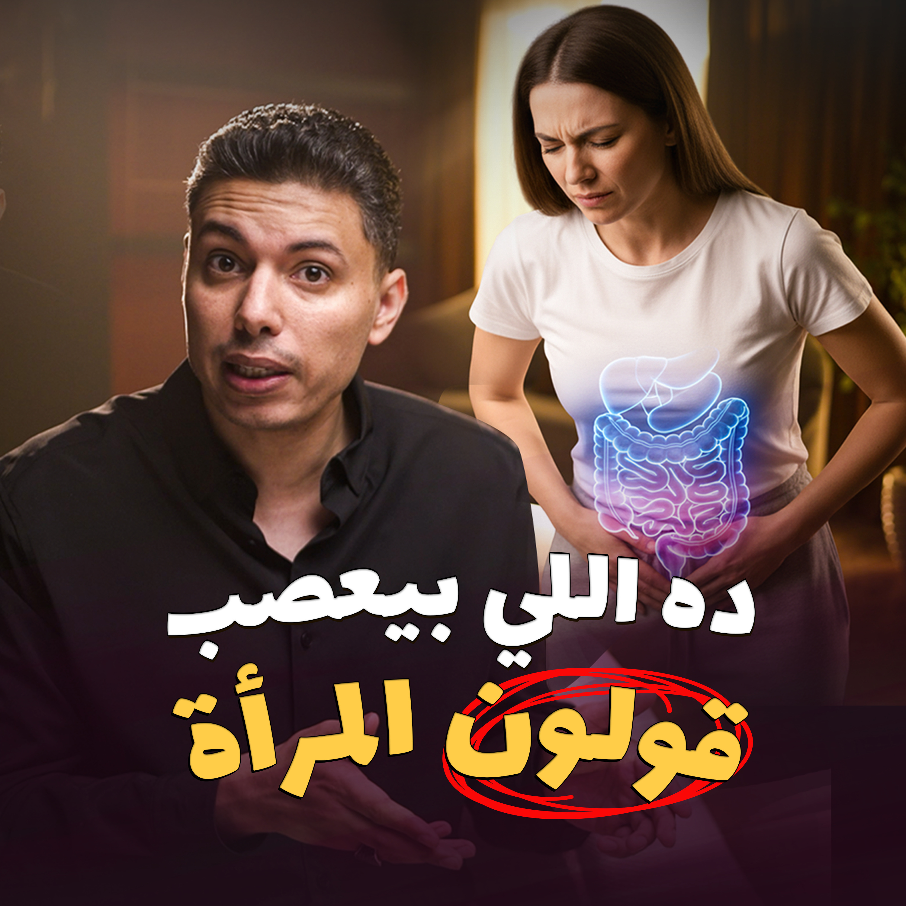 خطة السيطرة على القولون العصبي episode artwork