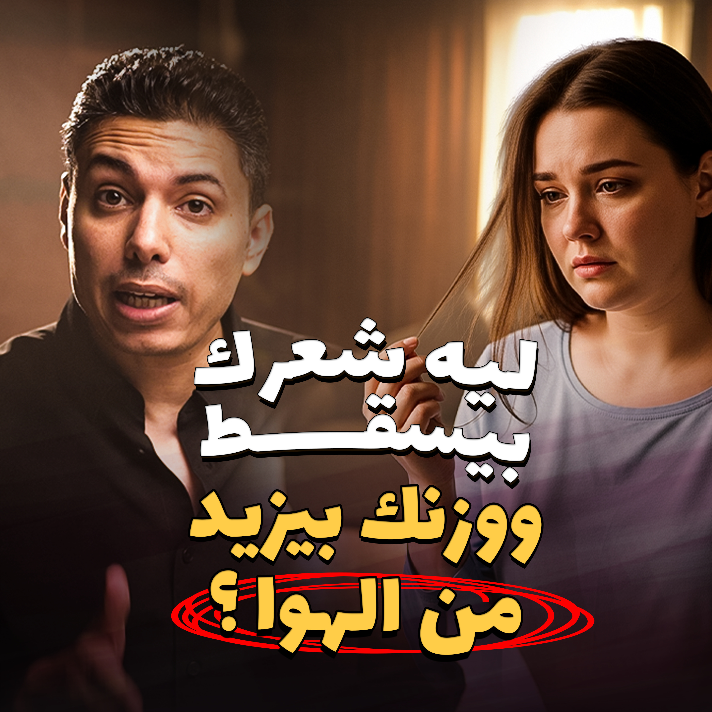 ليه شعرك بيسقط ووزنك بيزيد من الهوا؟ episode artwork