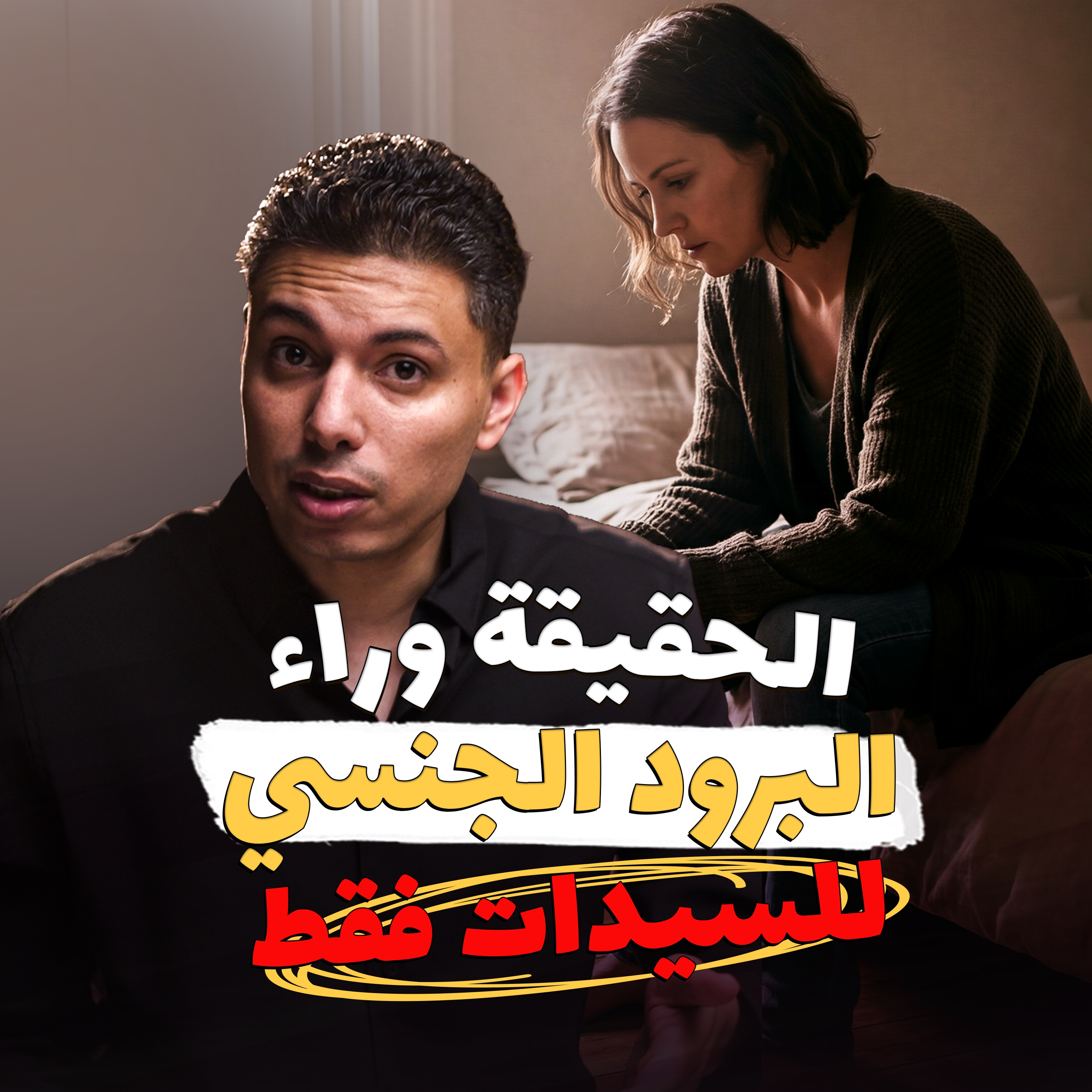 سبعة أسباب لضعف الرغبة في العلاقة عند المرأة episode artwork