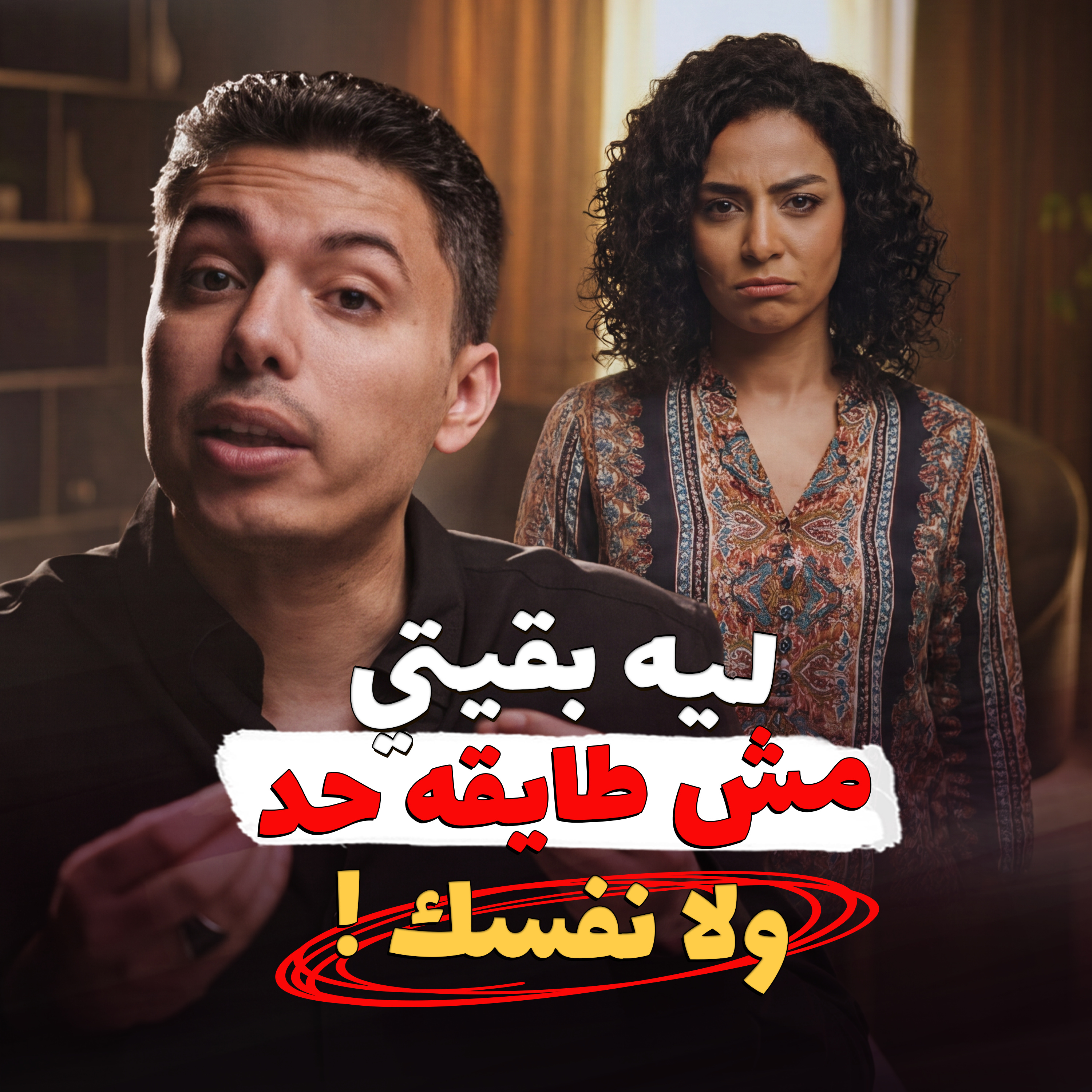 ليه بقيتي مش طايقة نفسك ولا حد؟ episode artwork