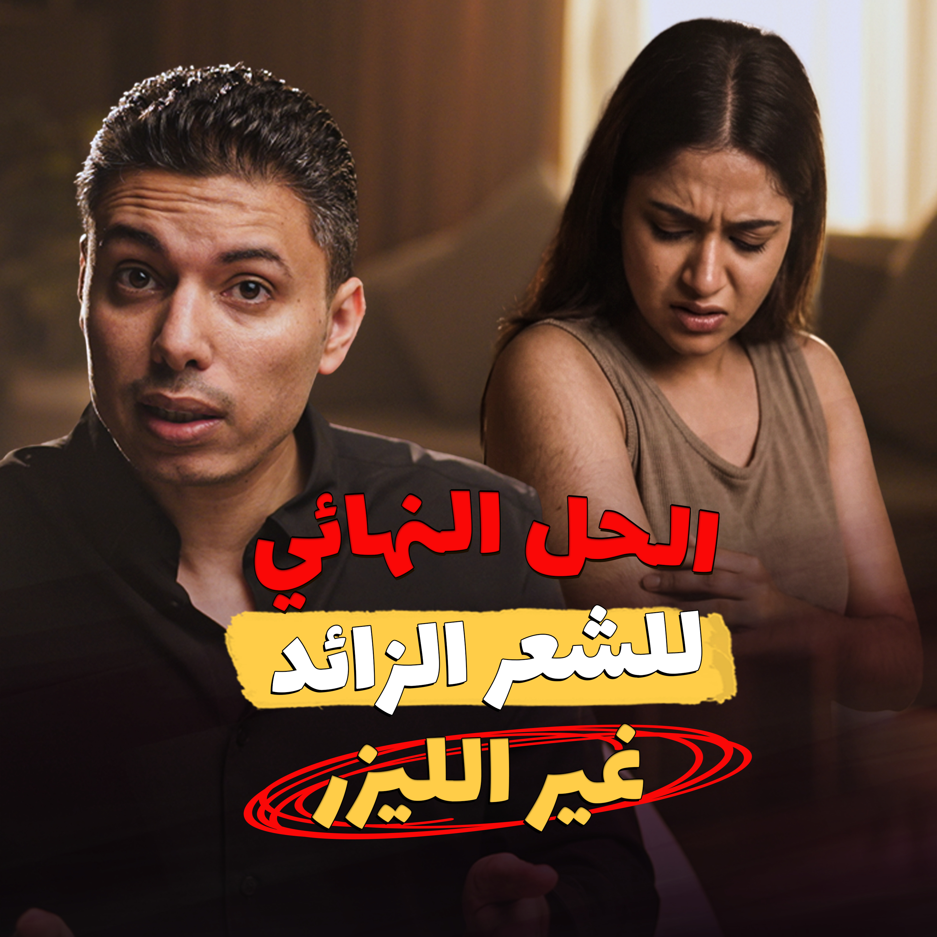 ليه الليزر مش حل نهائي للشعر الزائد عند المرأة؟ episode artwork