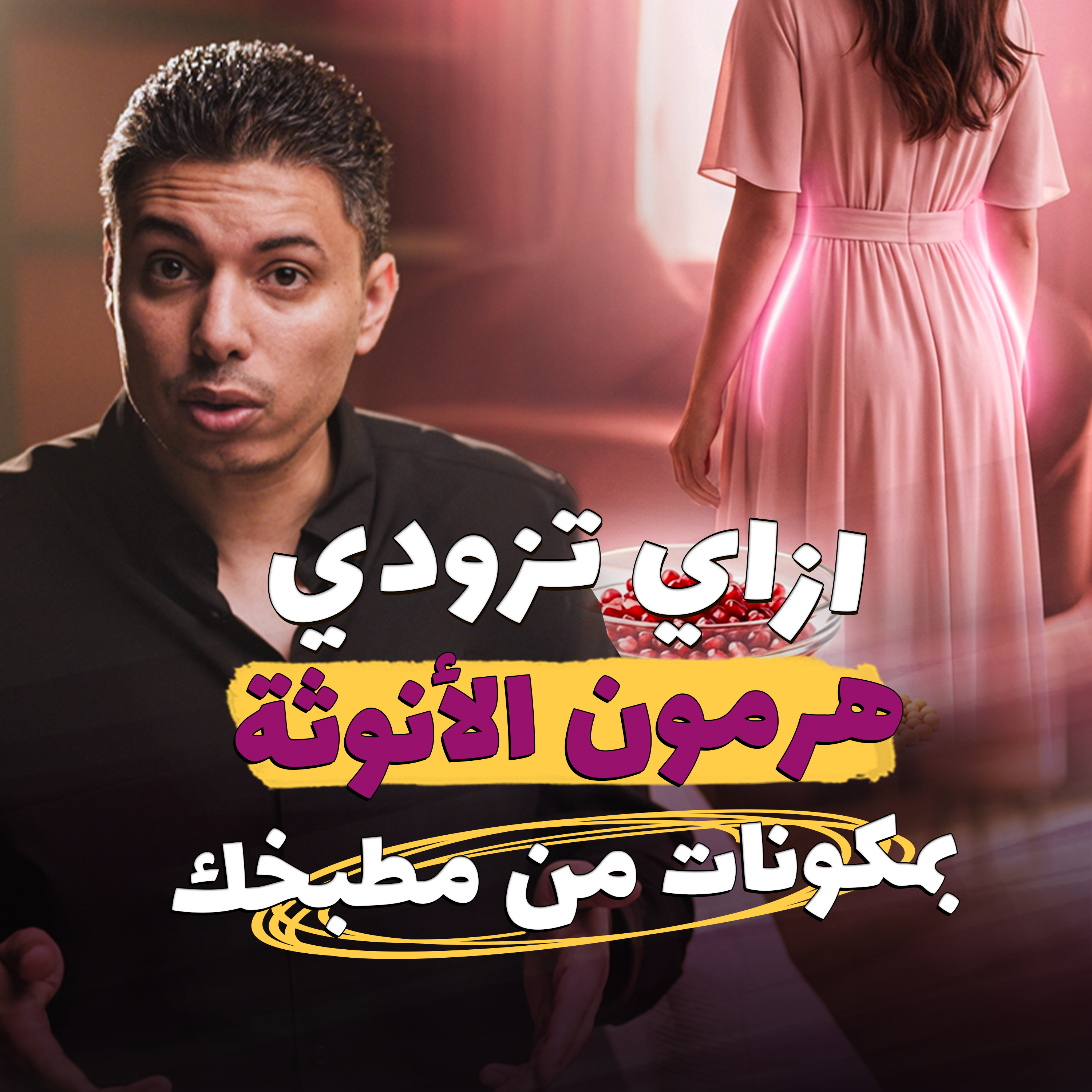 ما لا تعرفه المرأة عن هرمون الأنوثة episode artwork