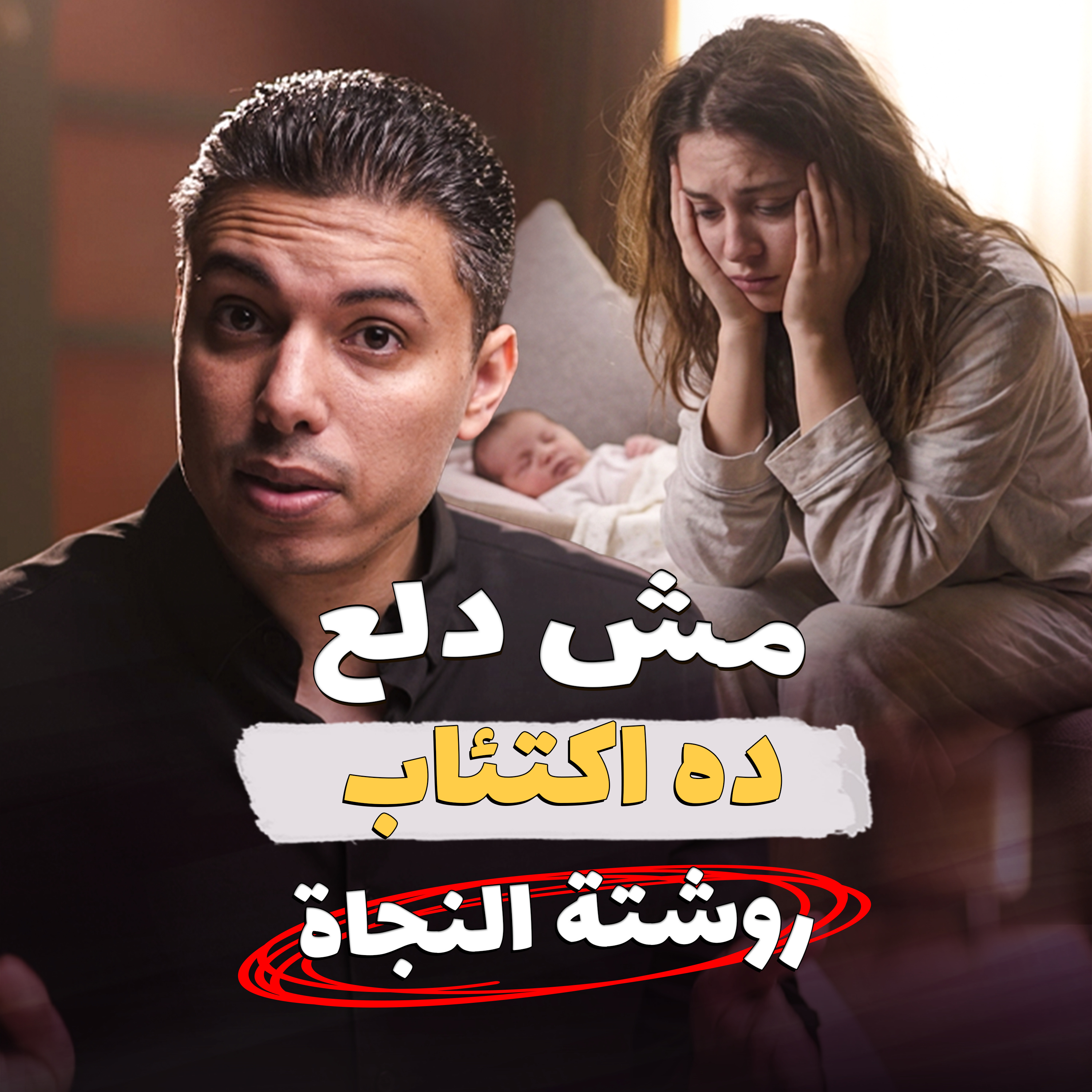 اكتئاب ما بعد الولادة | ازاي تتخلصي منه وتحسني حالتك النفسية دلوقتي episode artwork