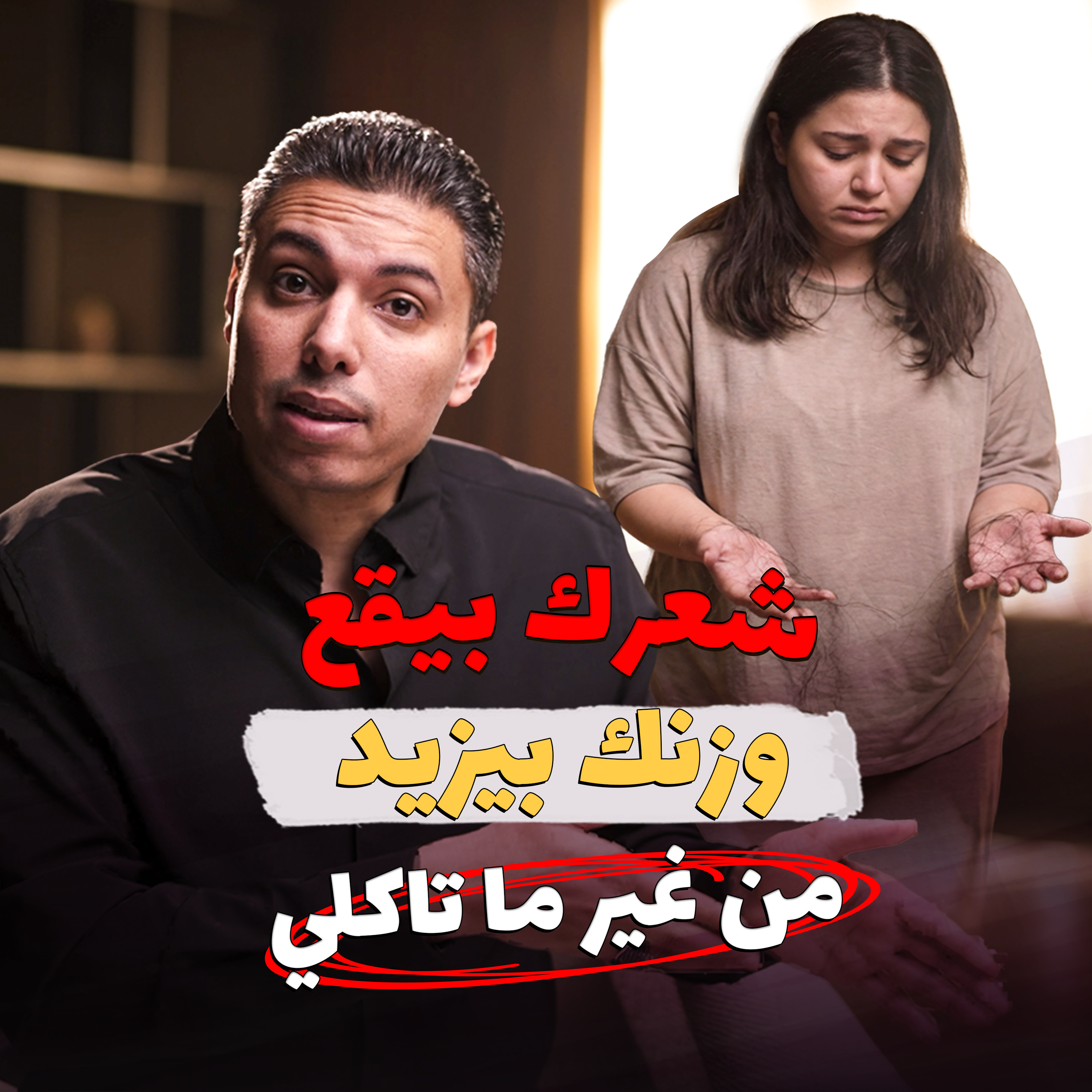 شعرك بيقع ووزنك بيزيد من غير ما تاكلي؟ episode artwork