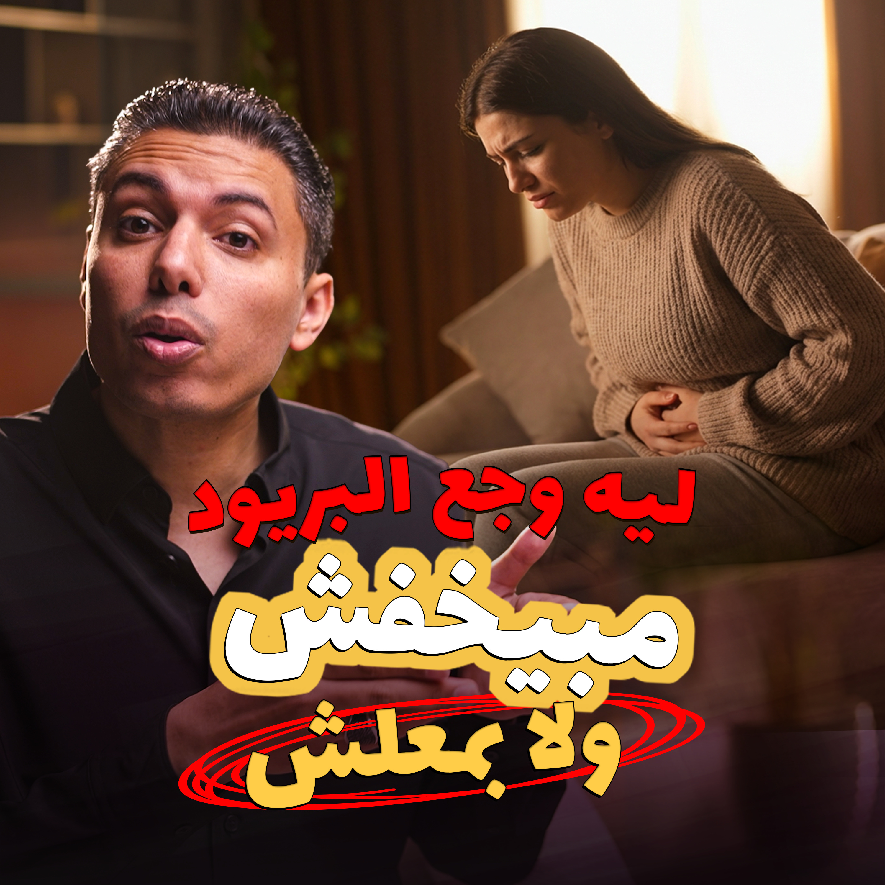 دليل المرأة الكامل للتغلب على ألم الدورة الشهرية episode artwork